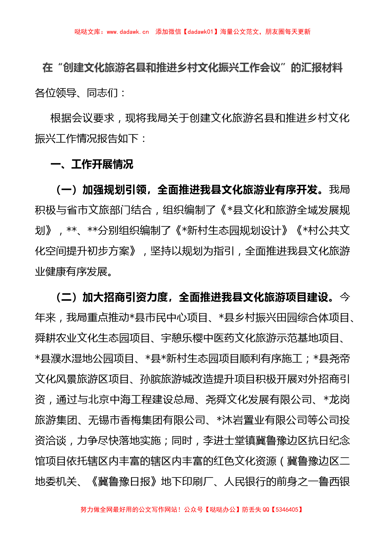 在“创建文化旅游名县和推进乡村文化振兴工作会议”的汇报材料_第1页