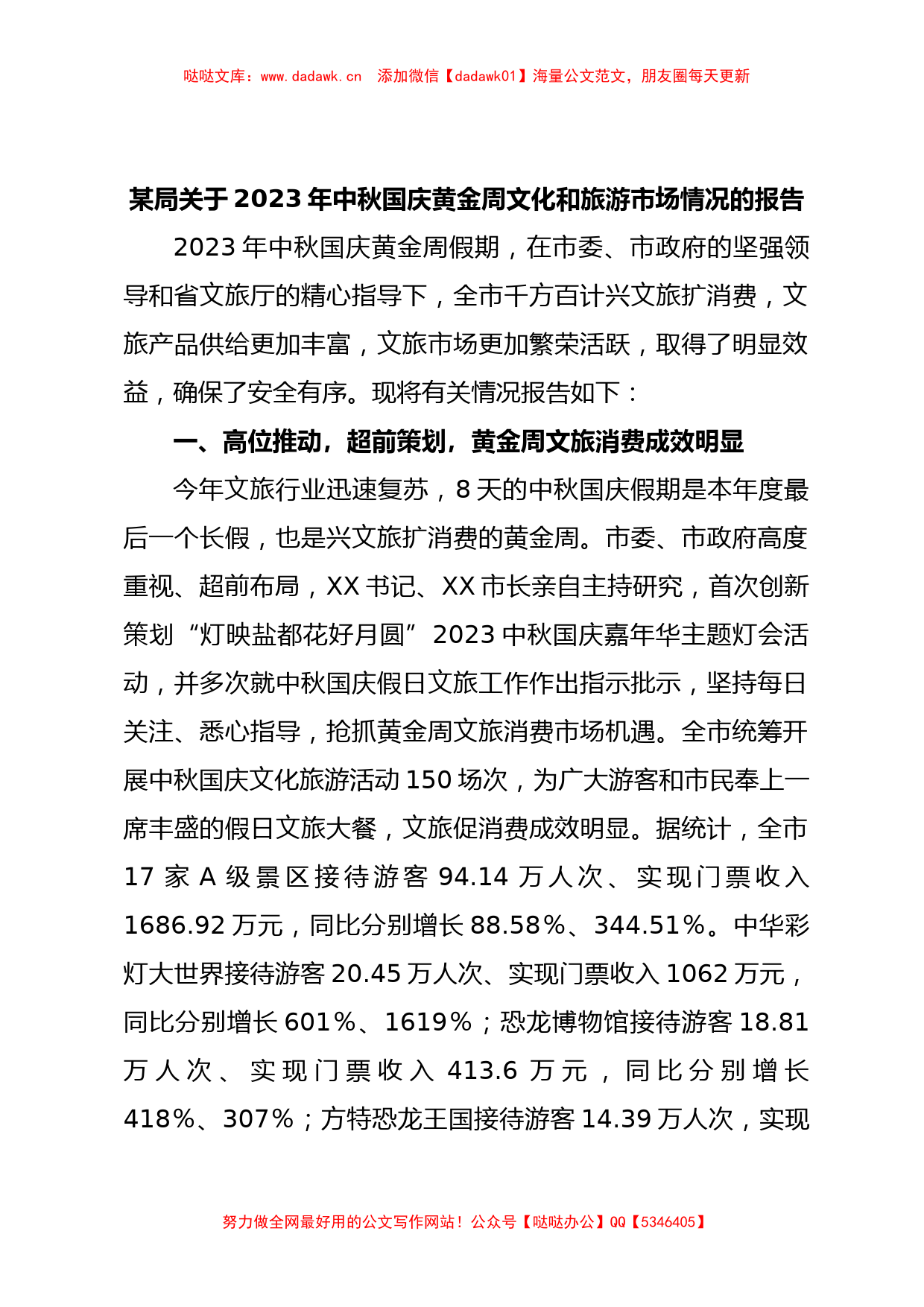 某局关于2023年中秋国庆黄金周文化和旅游市场情况的报告【哒哒】_第1页