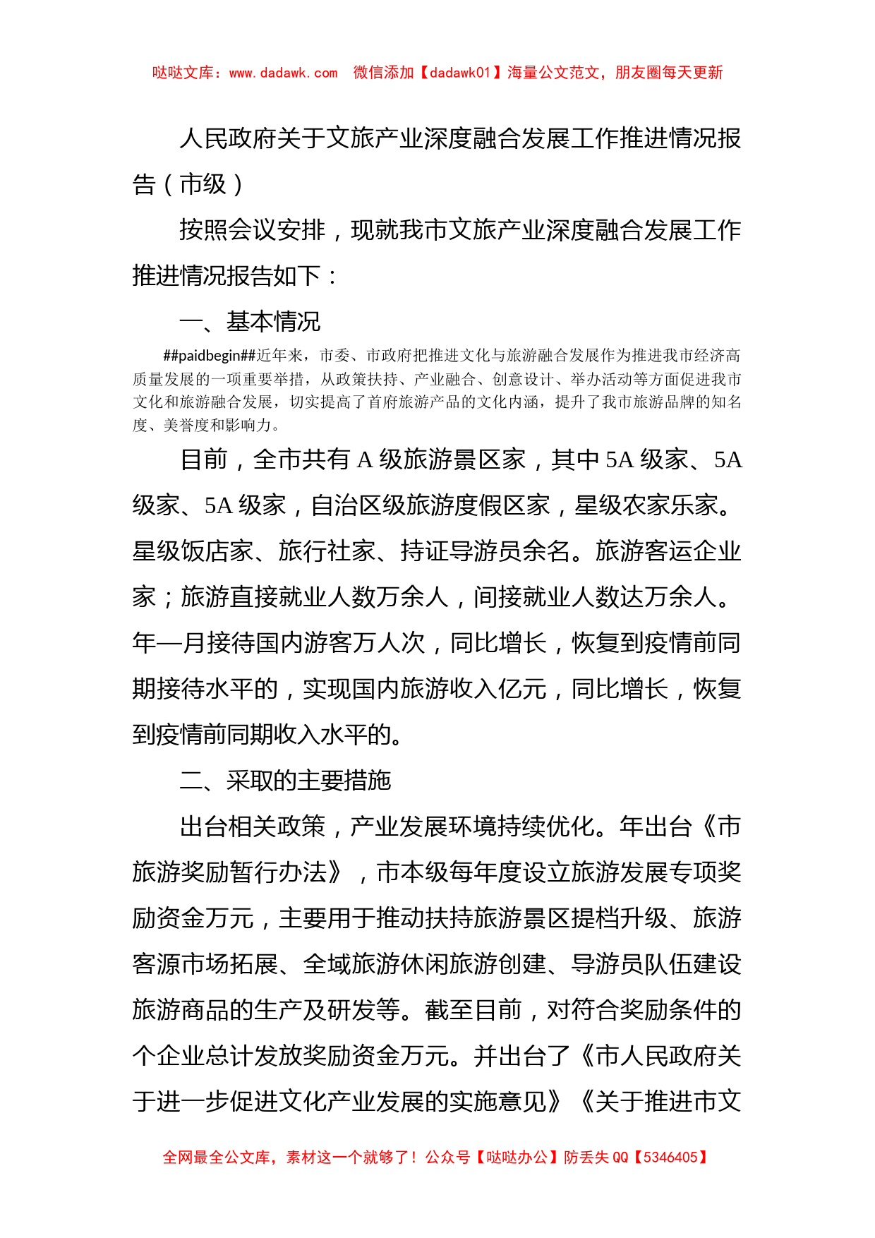 人民政府关于文旅产业深度融合发展工作推进情况报告（市级）_第1页