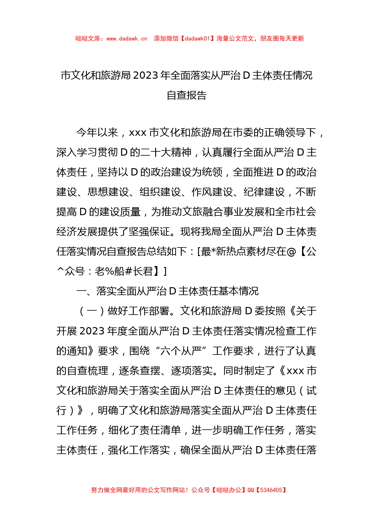 市文化和旅游局2023年全面落实从严治D主体责任情况自查报告_第1页