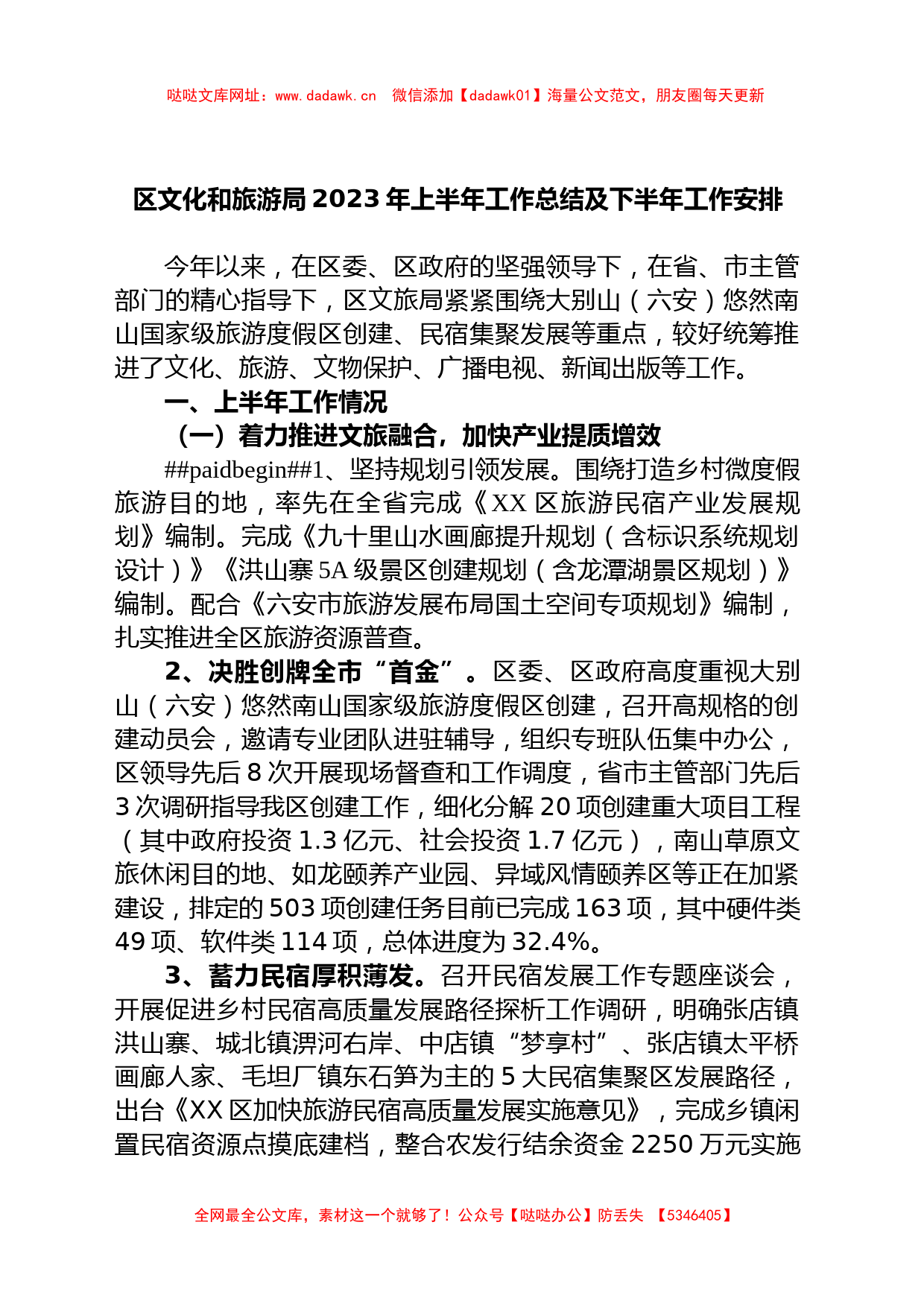 区文化和旅游局2023年上半年工作总结及下半年工作安排【哒哒】_第1页