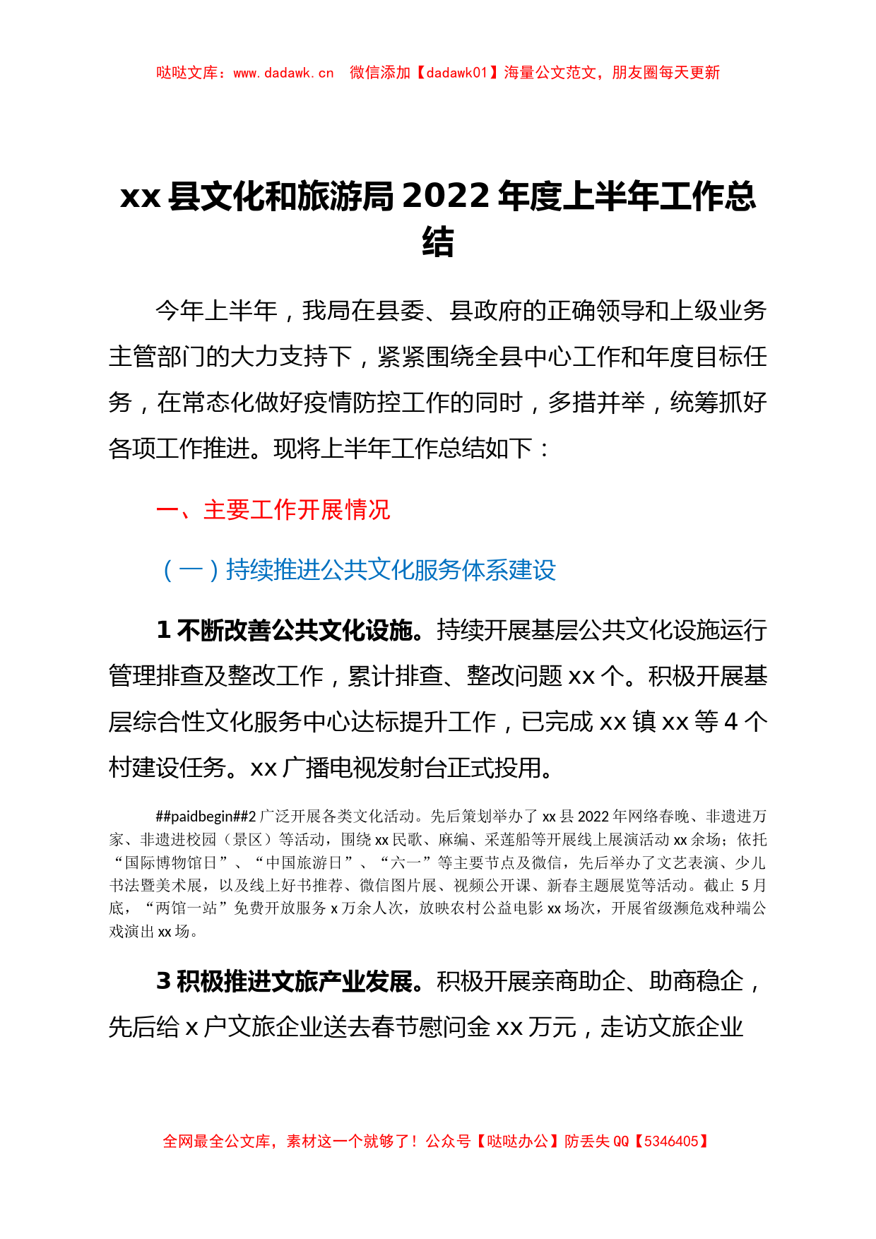 xx县文化和旅游局2022年度上半年工作总结_第1页