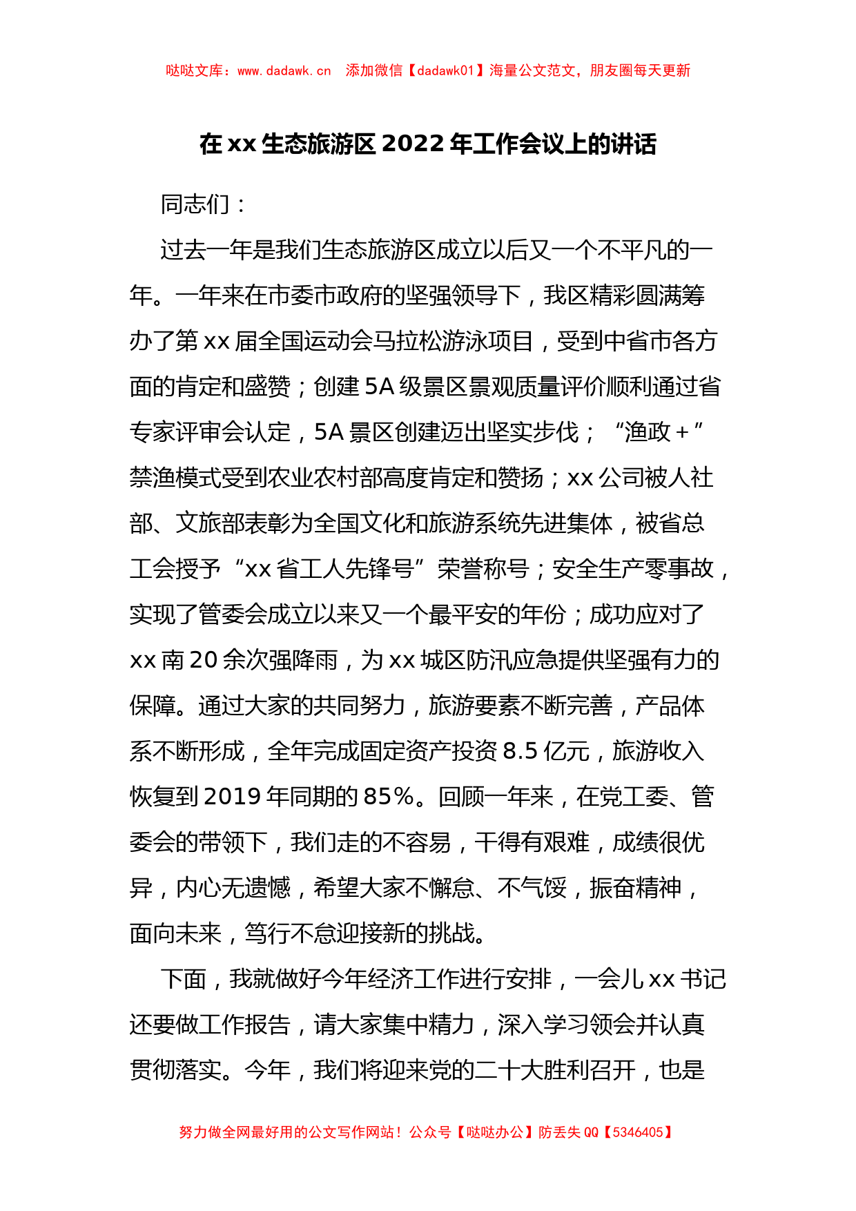 在xx生态旅游区2022年工作会议上的讲话_第1页