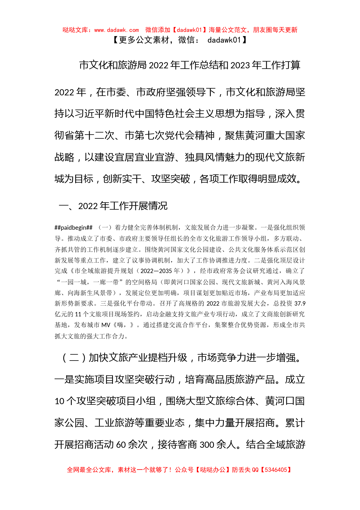 市文化和旅游局2022年工作总结和2023年工作打算_第1页