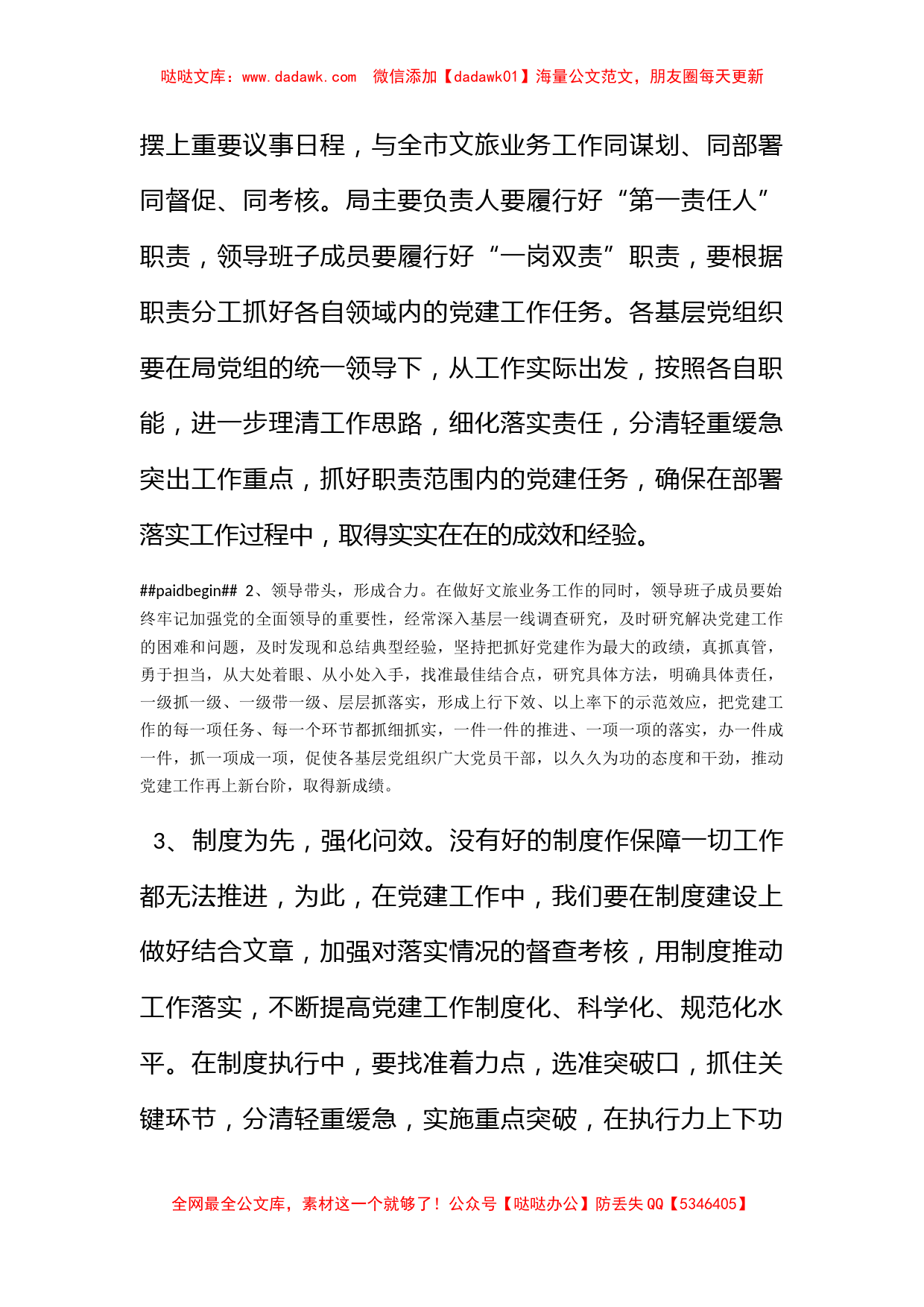 市文化和旅游局局长在对党建工作进行部署安排会议上的发言材料_第2页