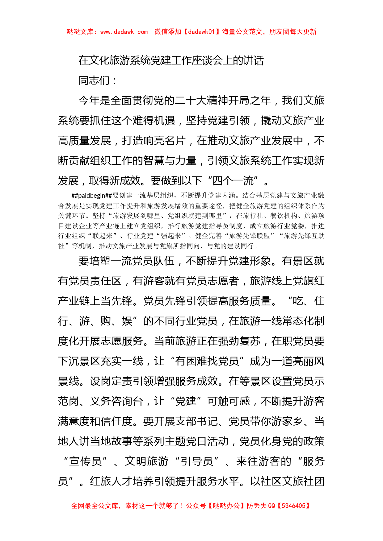 在文化旅游系统党建工作座谈会上的讲话_第1页