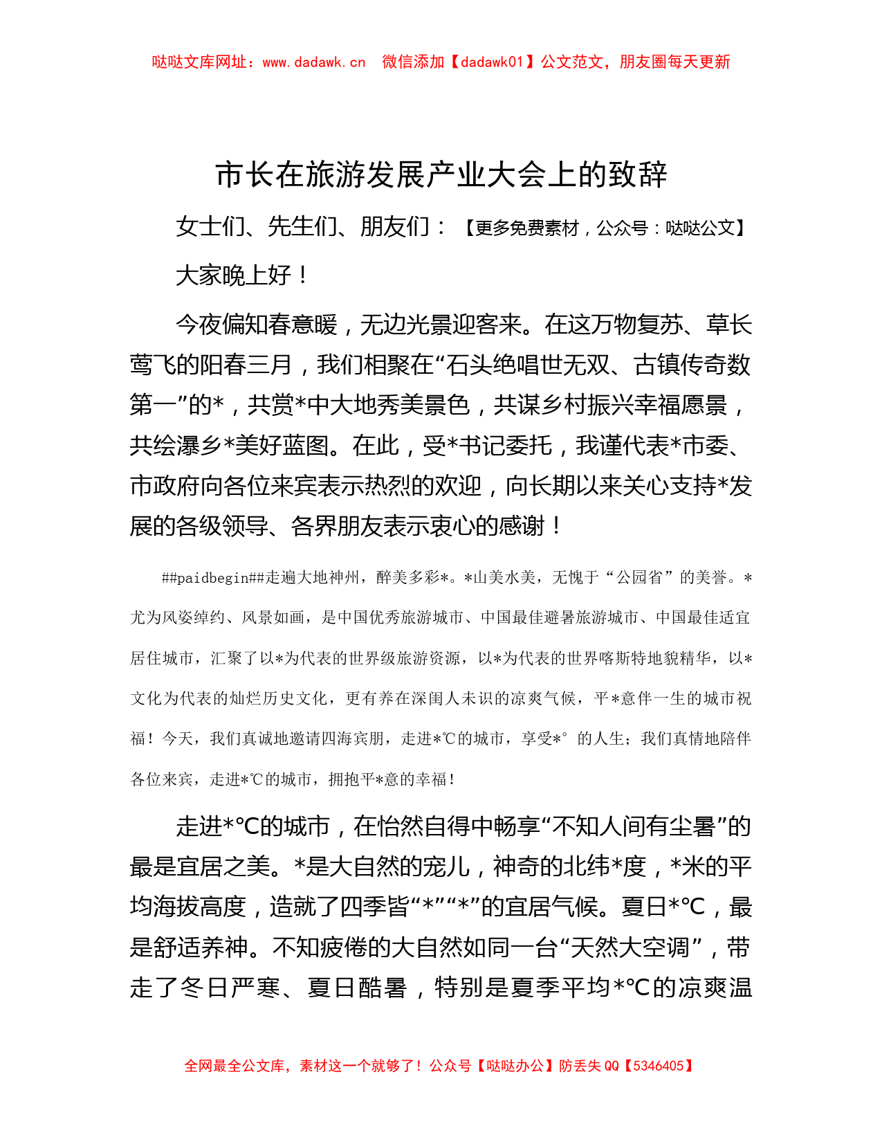 市长在旅游发展产业大会上的致辞【哒哒】_第1页