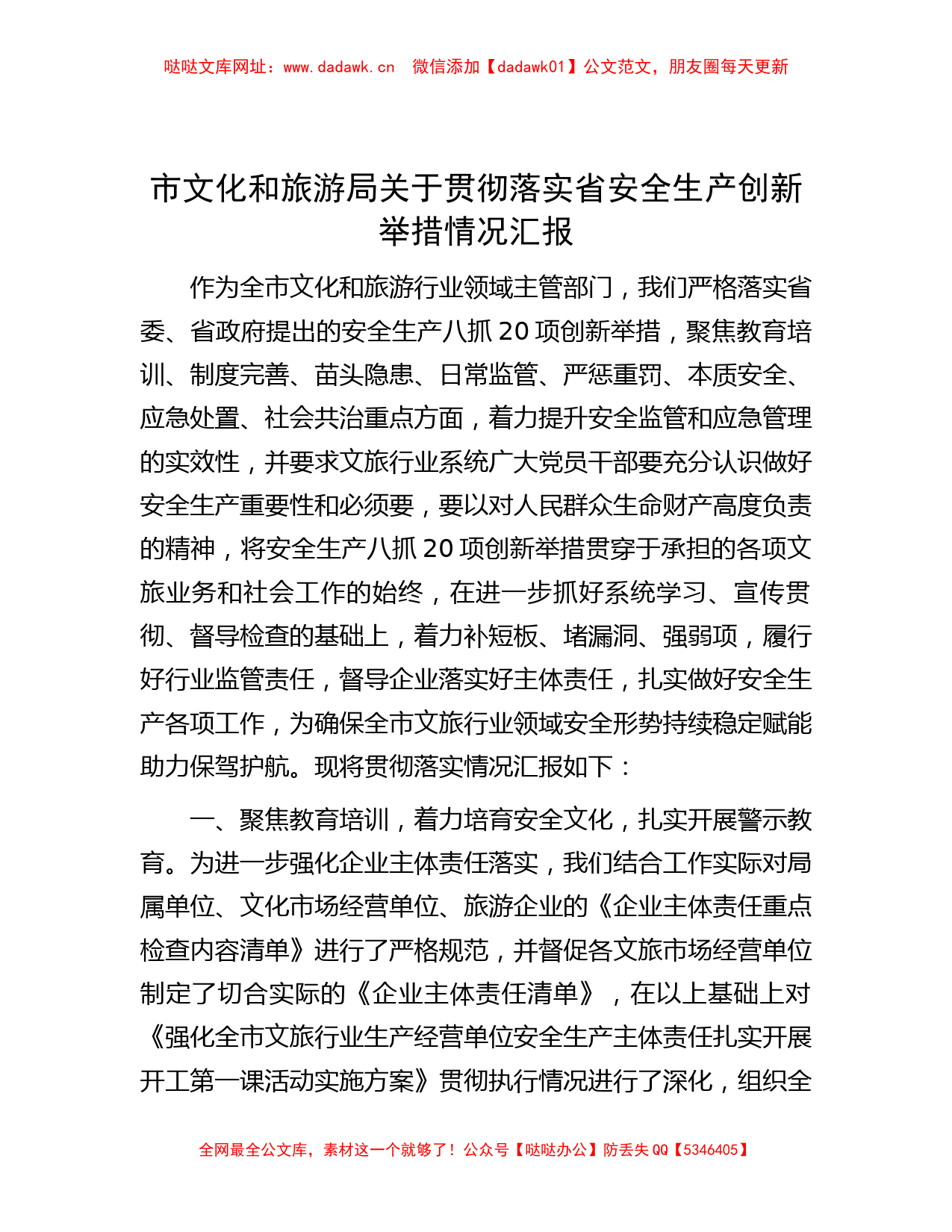 市文化和旅游局关于贯彻落实省安全生产创新举措情况汇报【哒哒】_第1页