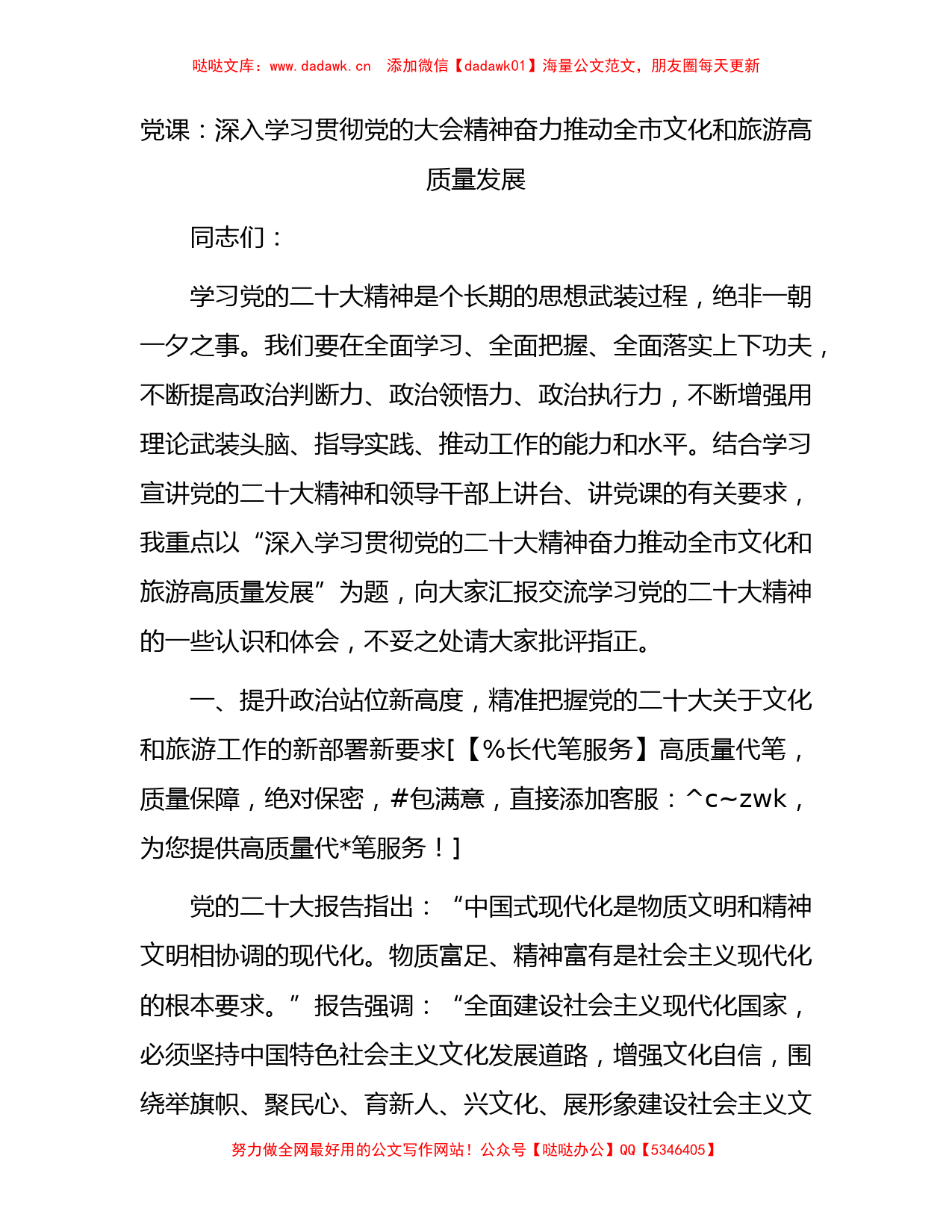 党课：深入学习贯彻二十大精神  奋力推动文化和旅游高质量发展_第1页