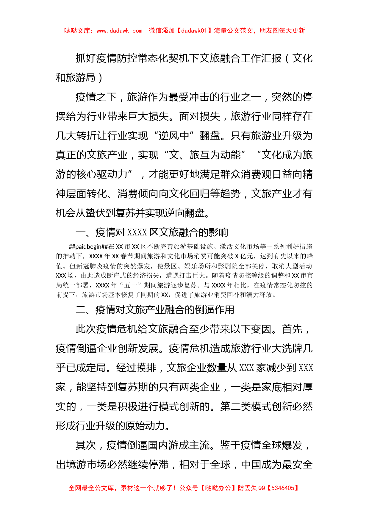 抓好疫情防控常态化契机下文旅融合工作汇报（文化和旅游局）_第1页