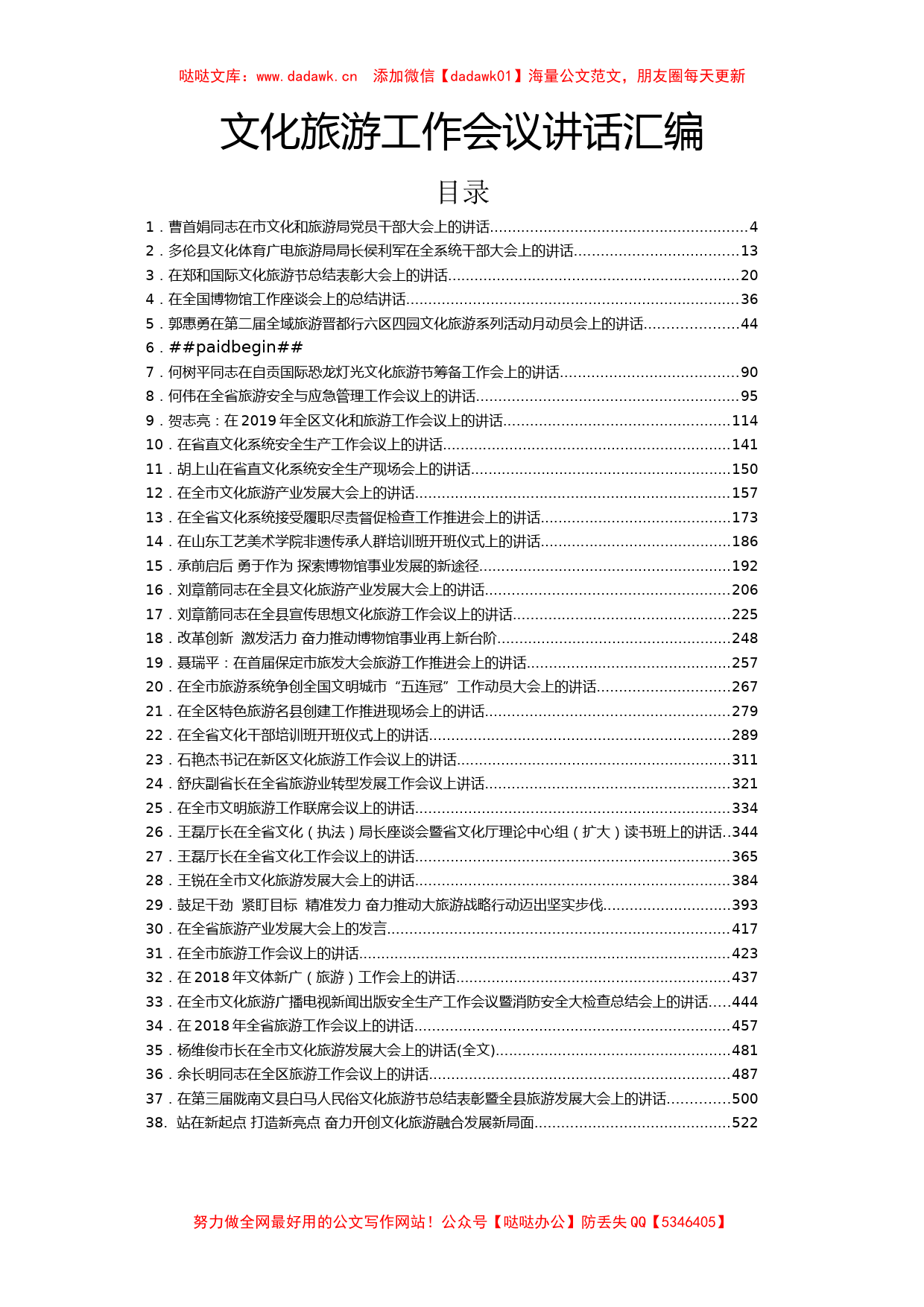 文化旅游工作会讲话汇编38篇28万字_第1页