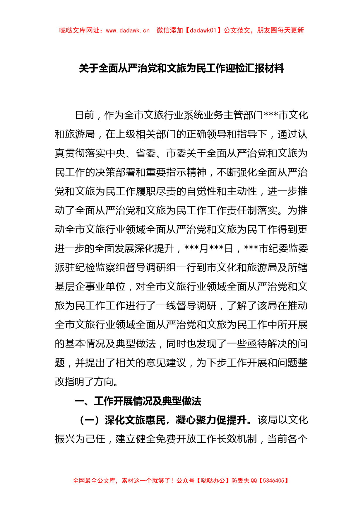 关于全面从严治党和文旅为民工作迎检汇报材料【哒哒】_第1页