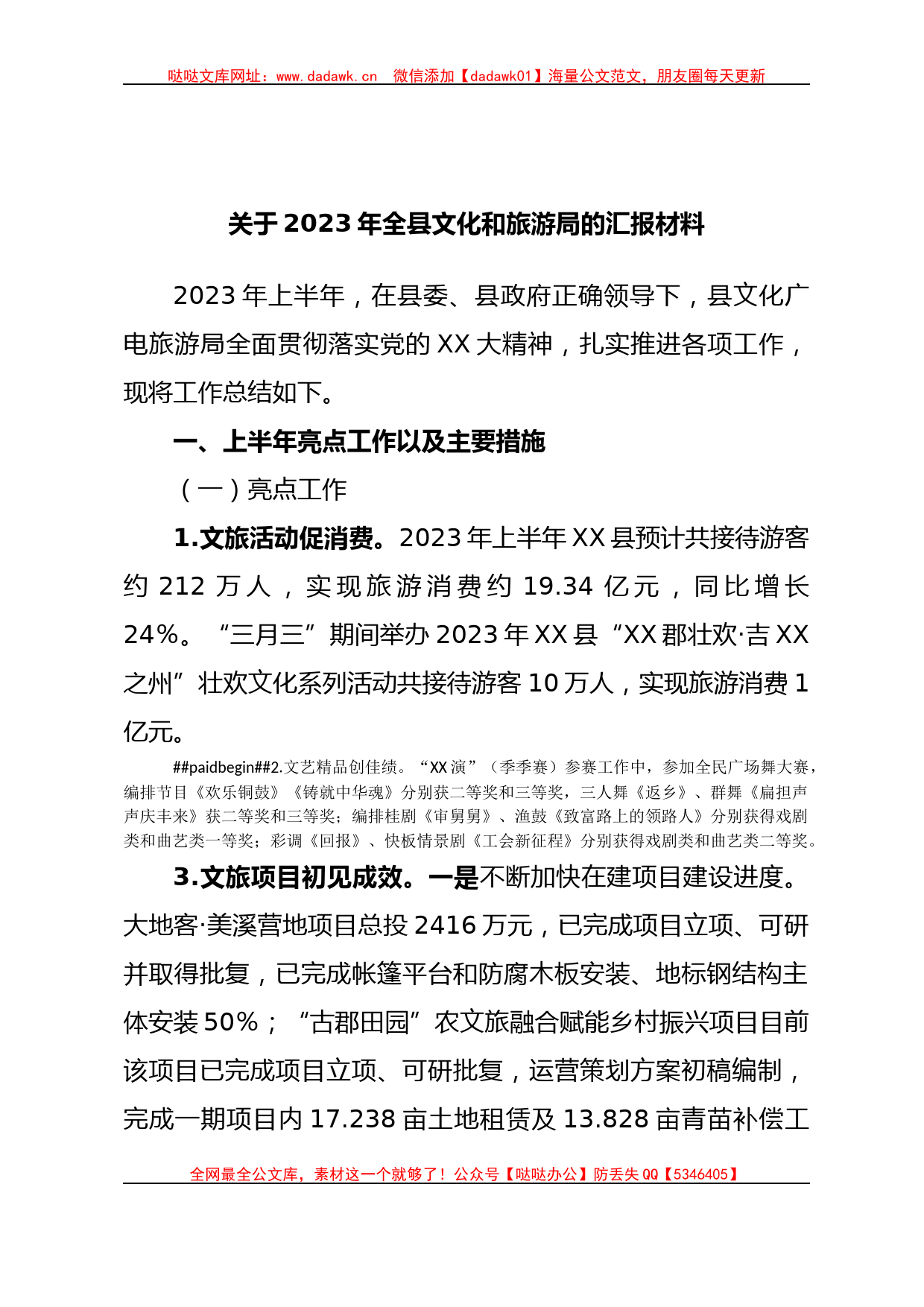 关于2023年全县文化和旅游局的汇报材料_第1页