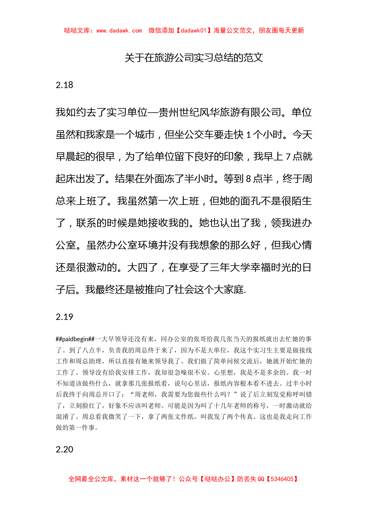 关于在旅游公司实习总结的范文_第1页