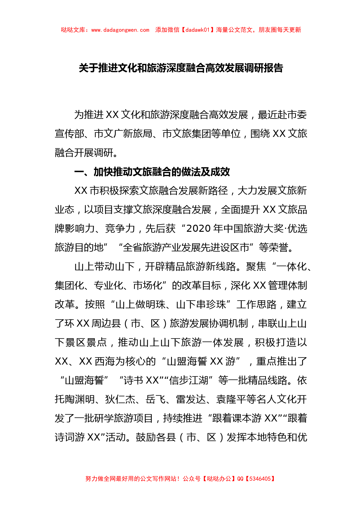 关于推进文化和旅游深度融合高效发展调研报告_第1页