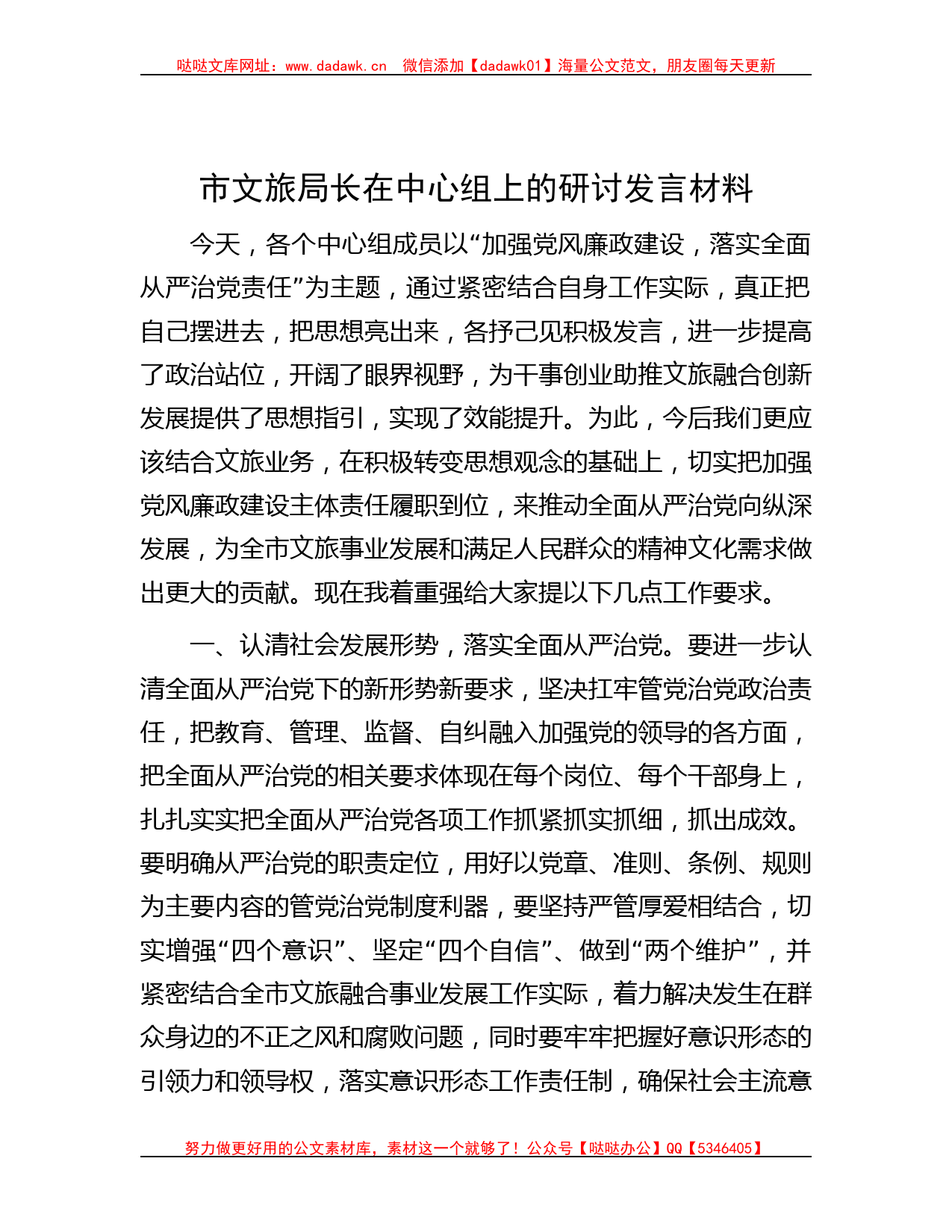 市文旅局长在中心组上的研讨发言材料_第1页