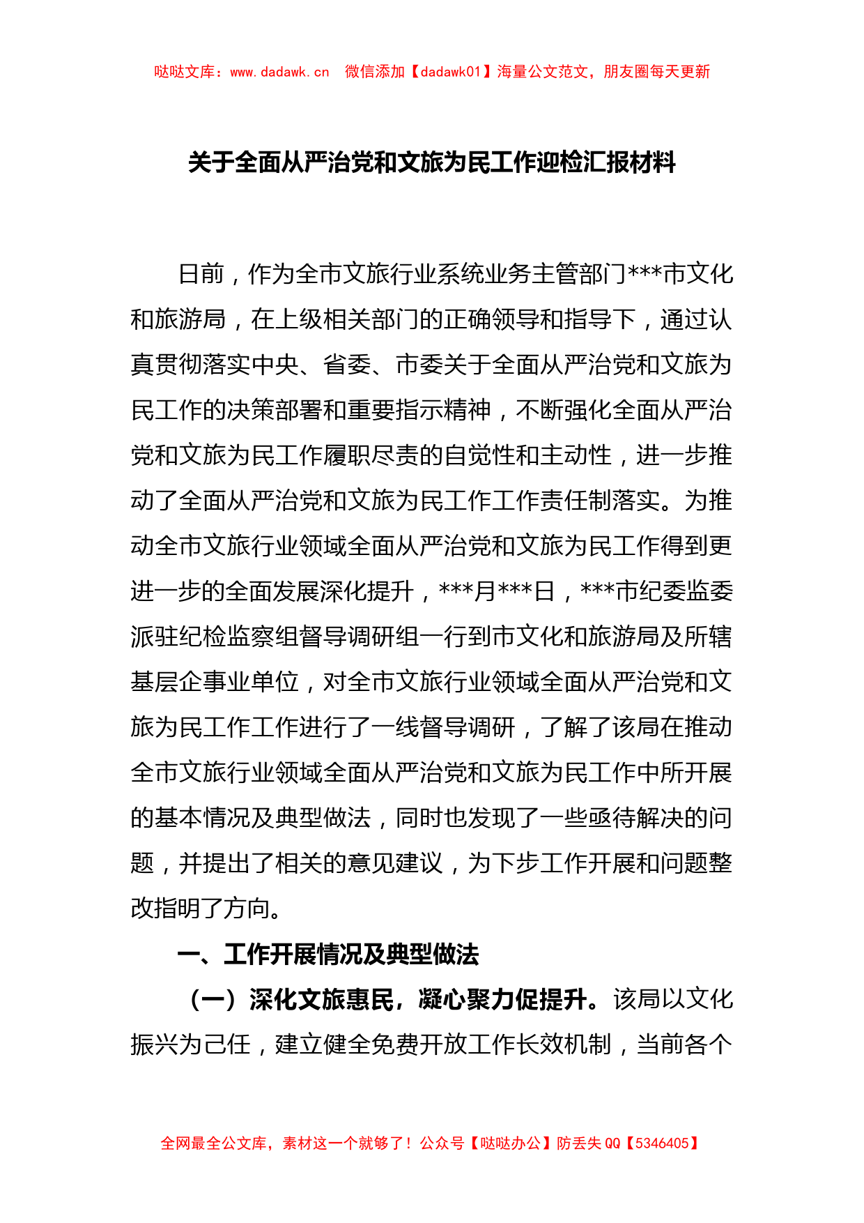 关于全面从严治党和文旅为民工作迎检汇报材料_第1页