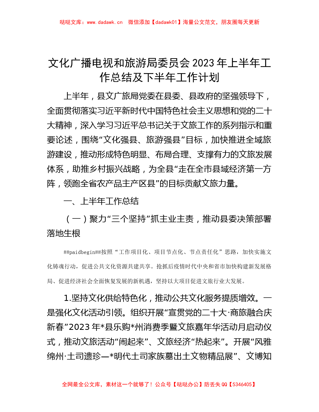 文化广播电视和旅游局委员会2023年上半年工作总结及下半年工作计划_第1页