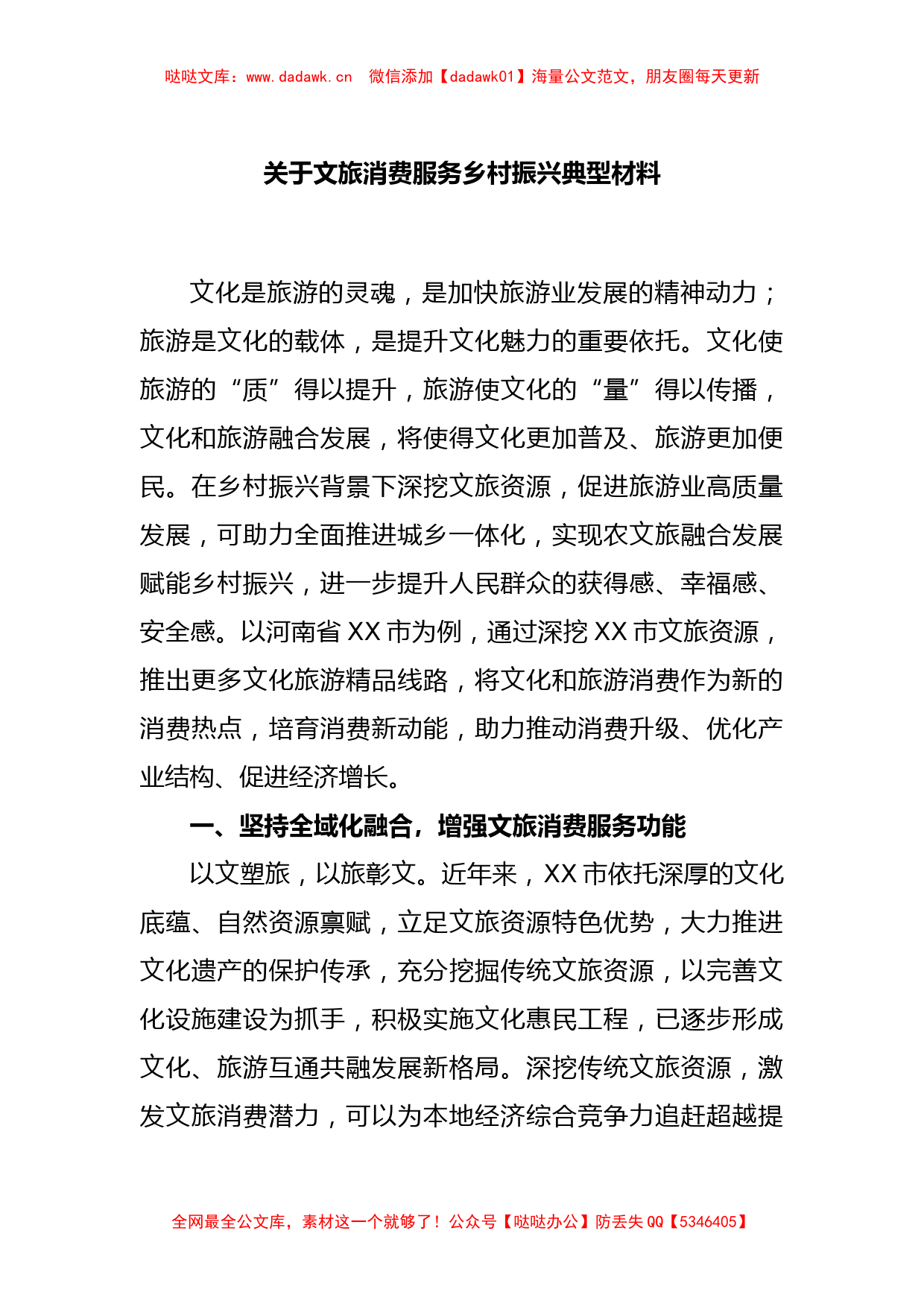 关于文旅消费服务乡村振兴典型材料_第1页