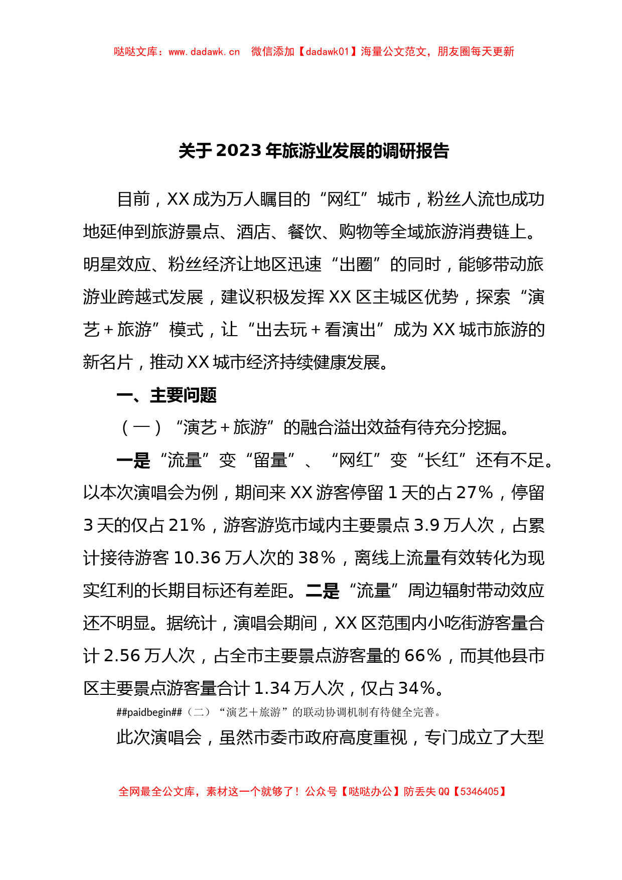 关于2023年旅游业发展的调研报告_第1页