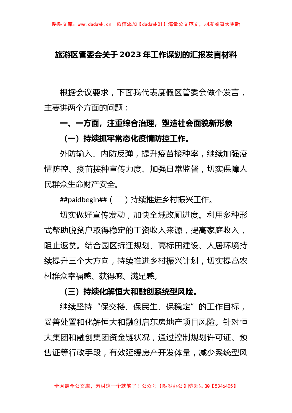 旅游区管委会关于2023年工作谋划的汇报发言材料_第1页