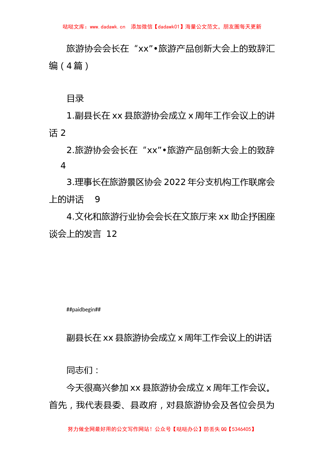 旅游协会会长在“xx”旅游产品创新大会上的致辞汇编（4篇）_第1页