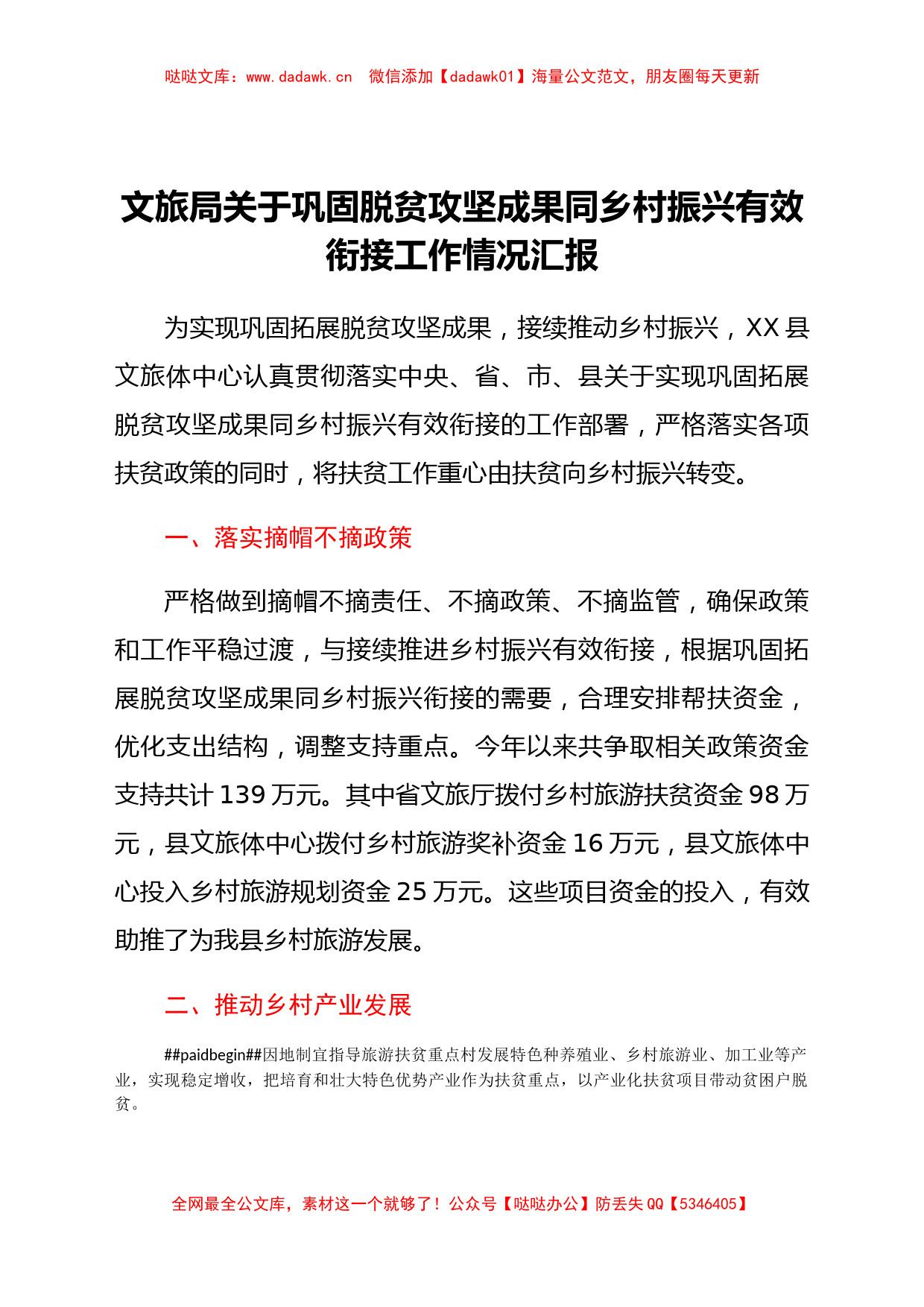 文旅局关于巩固脱贫攻坚成果同乡村振兴有效衔接工作情况汇报_第1页