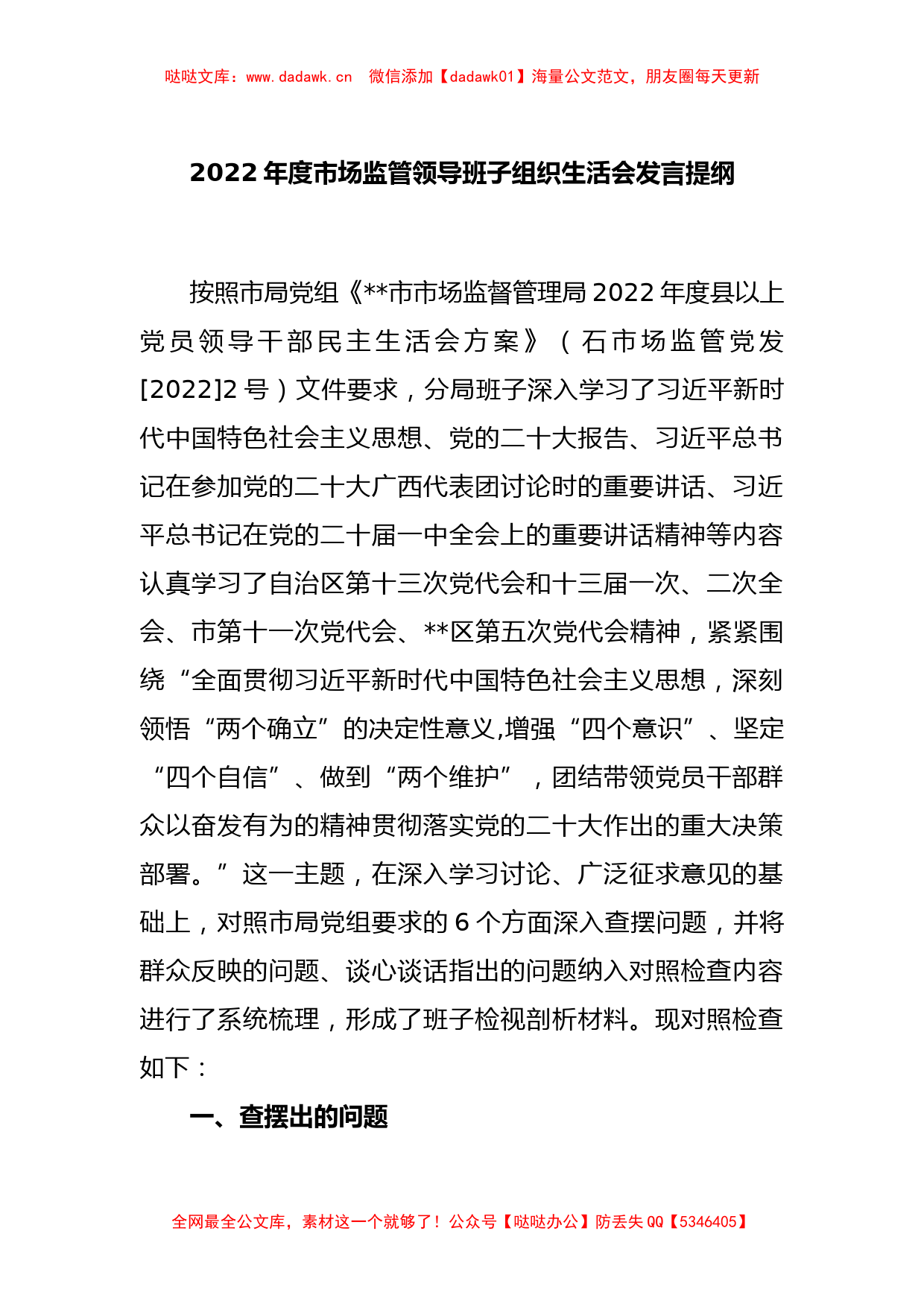 2022年度市场监管领导班子组织生活会发言提纲_第1页