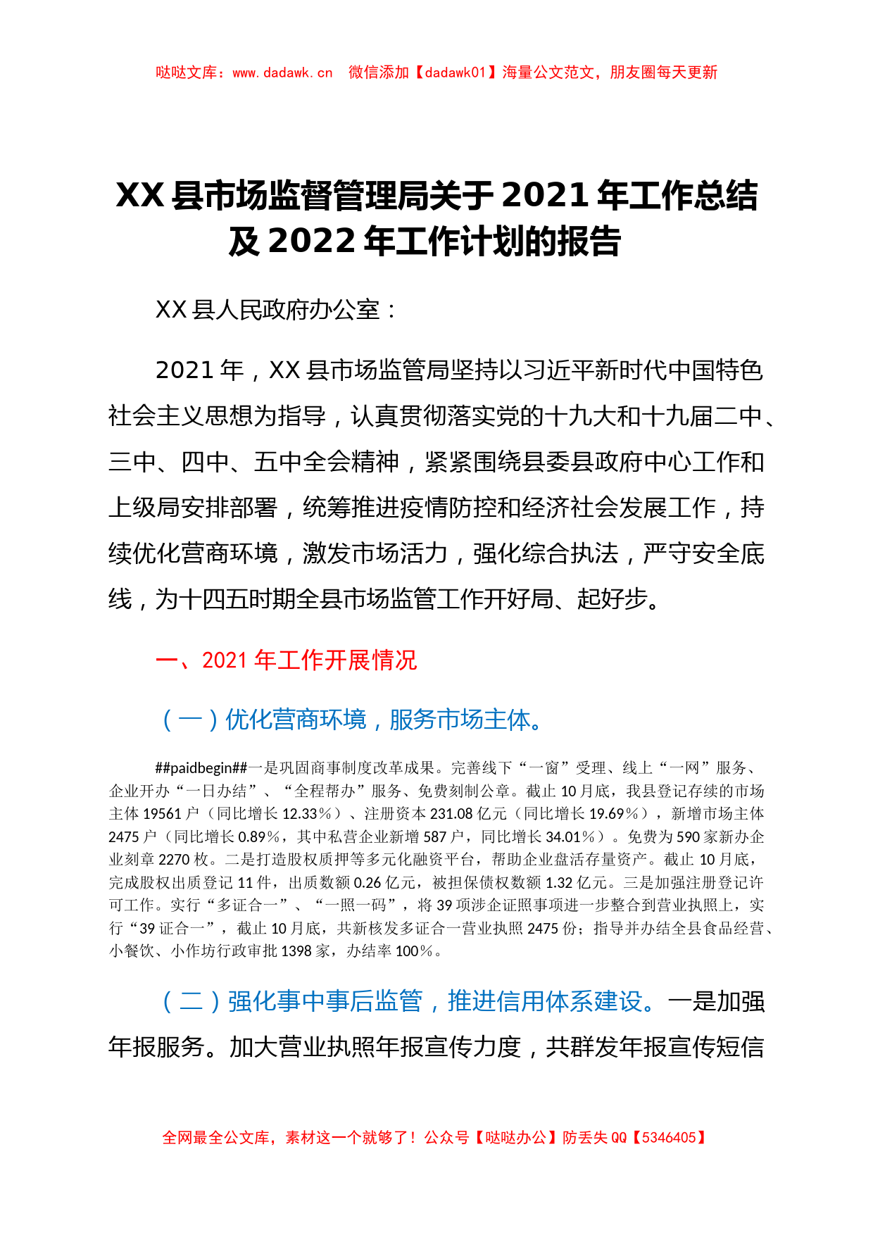 XX县市场监督管理局关于2021年工作总结及2022年工作计划的报告_第1页