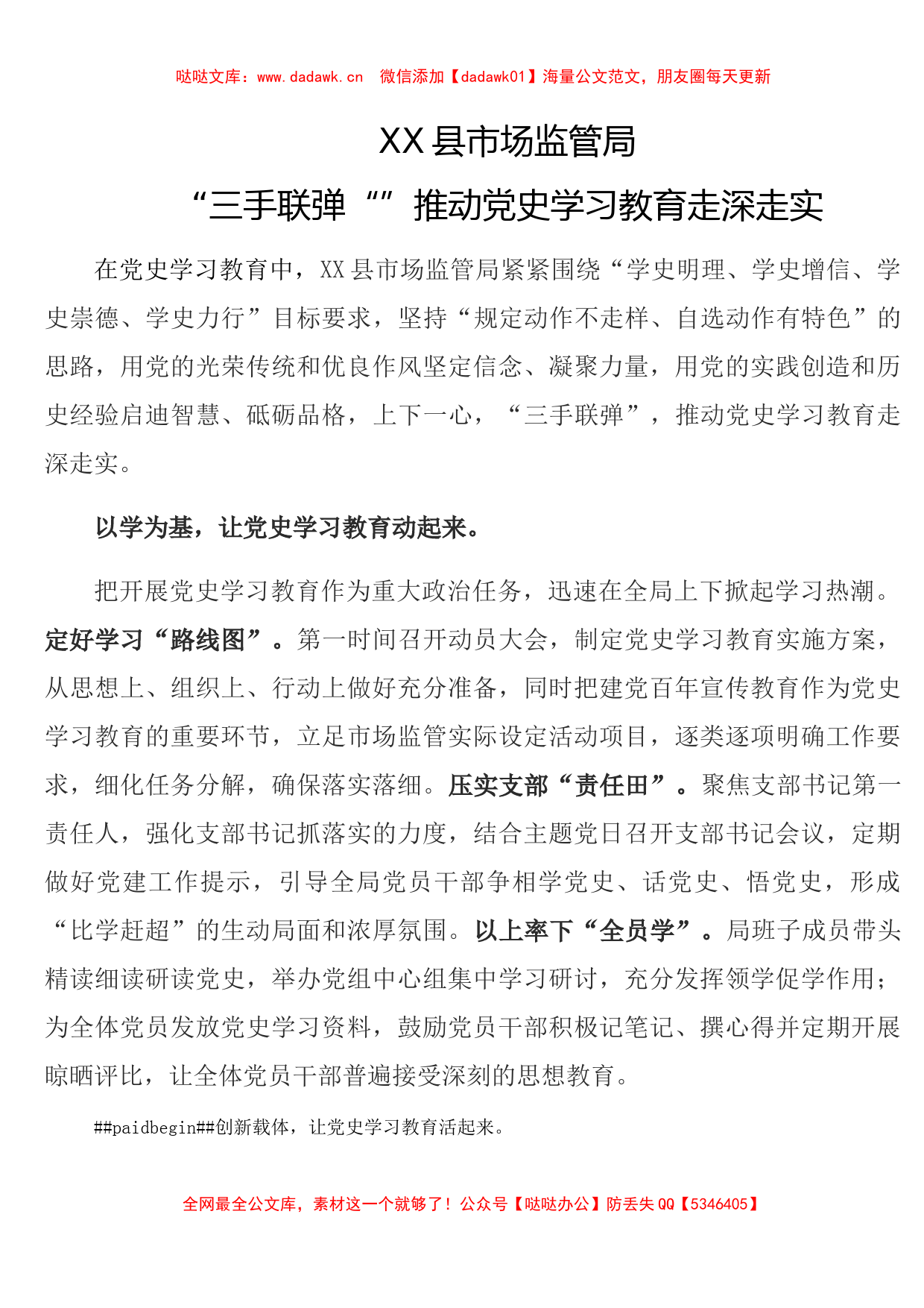 XX县市场监管局 “三手联弹“”推动党史学习教育走深走实_第1页