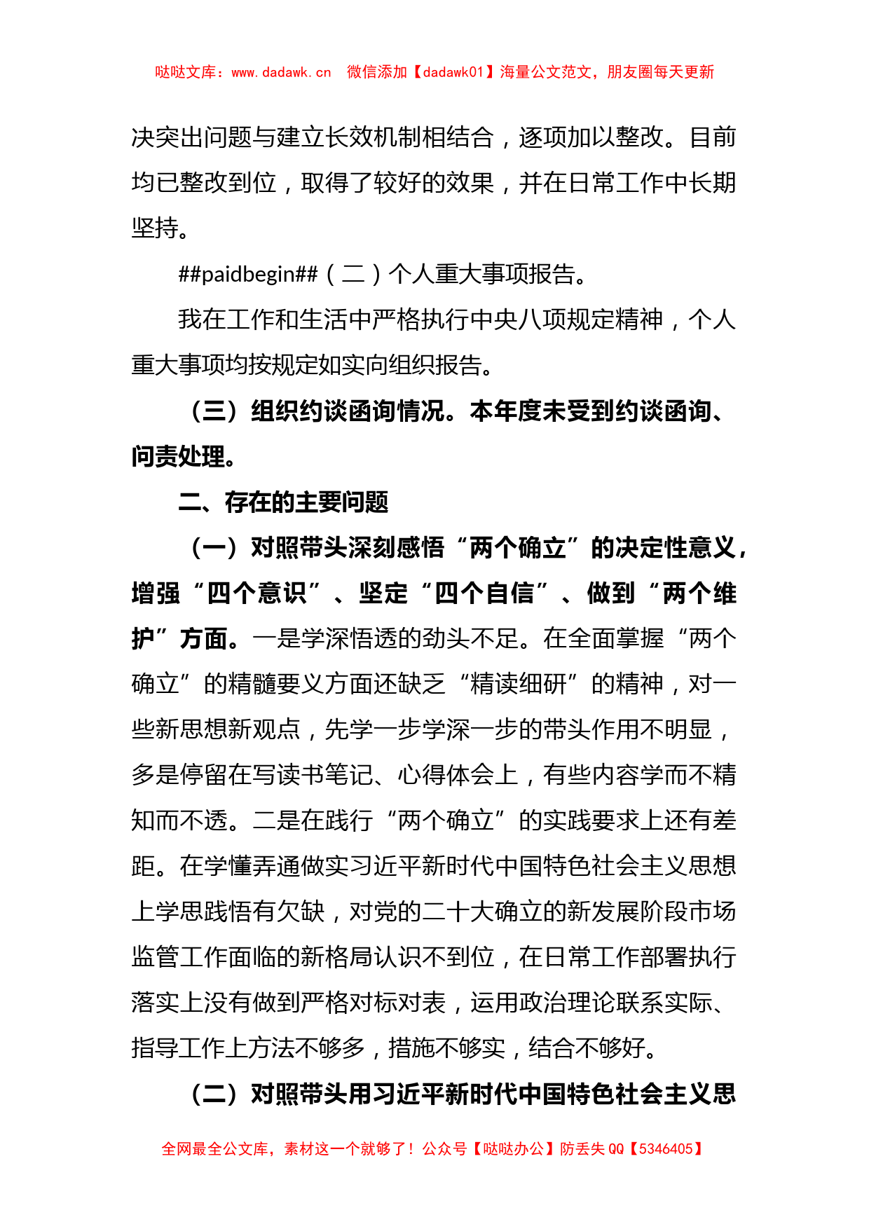 X市场监管局2022年度领导干部民主生活会个人发言提纲_第2页