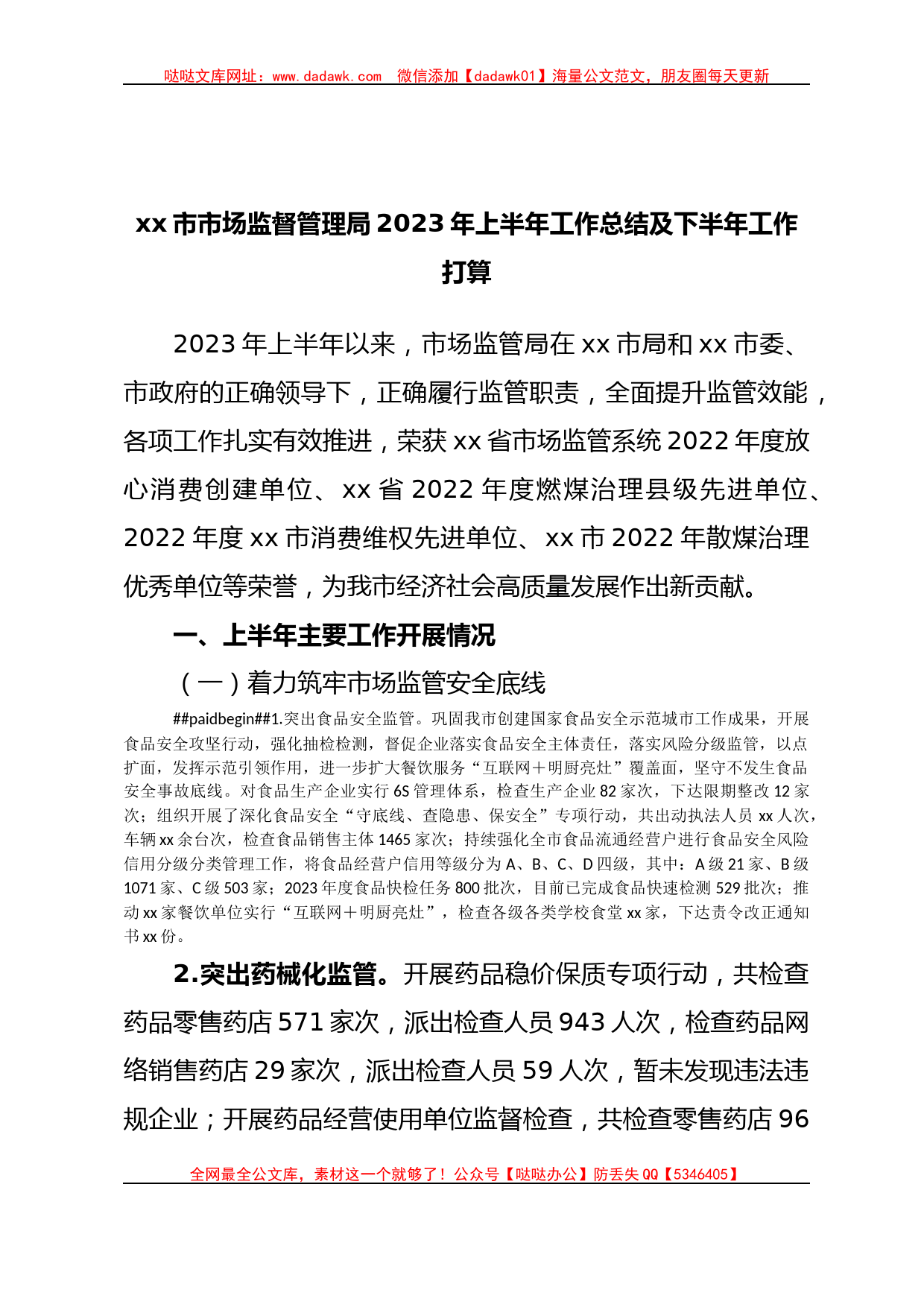 xx市市场监督管理局2023年上半年工作总结及下半年工作打算_第1页