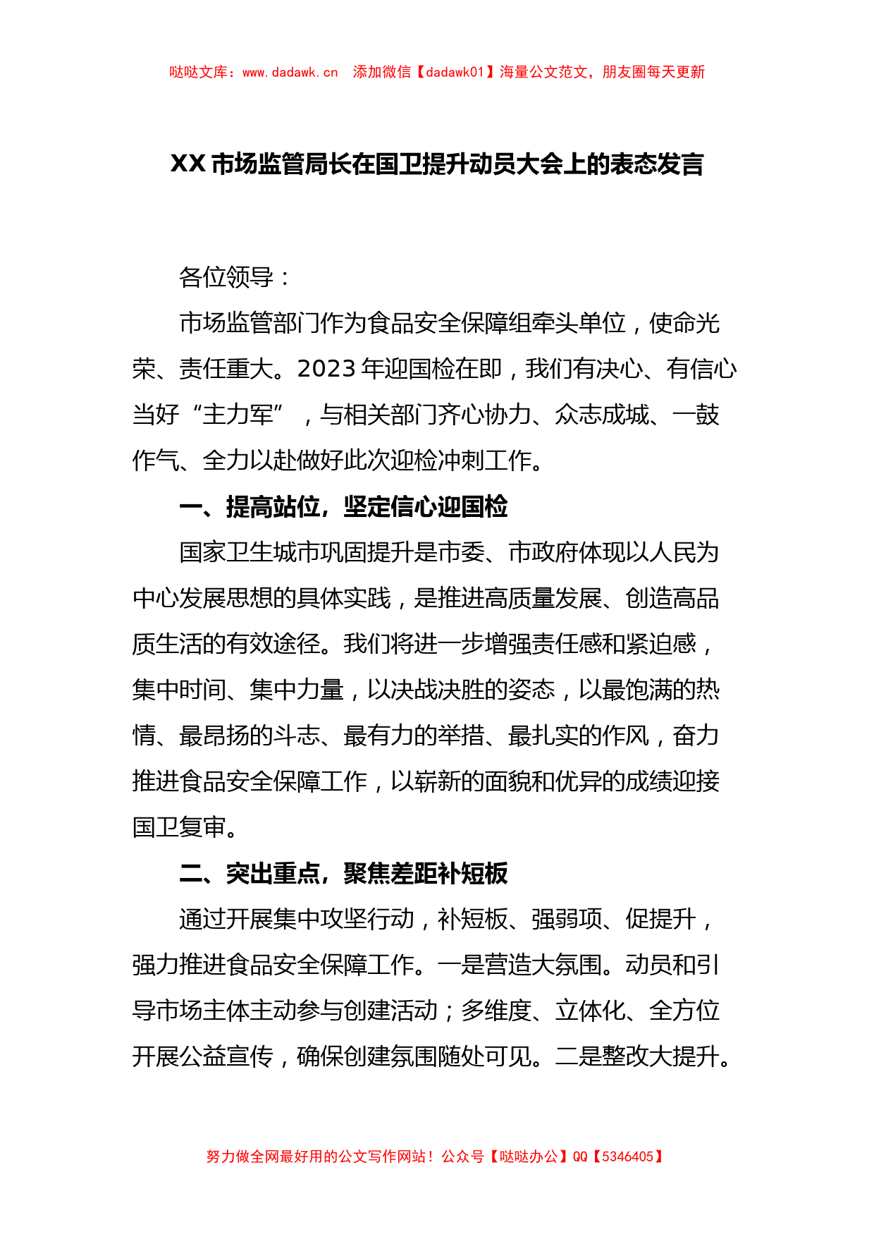 XX市场监管局长在国卫提升动员大会上的表态发言_第1页