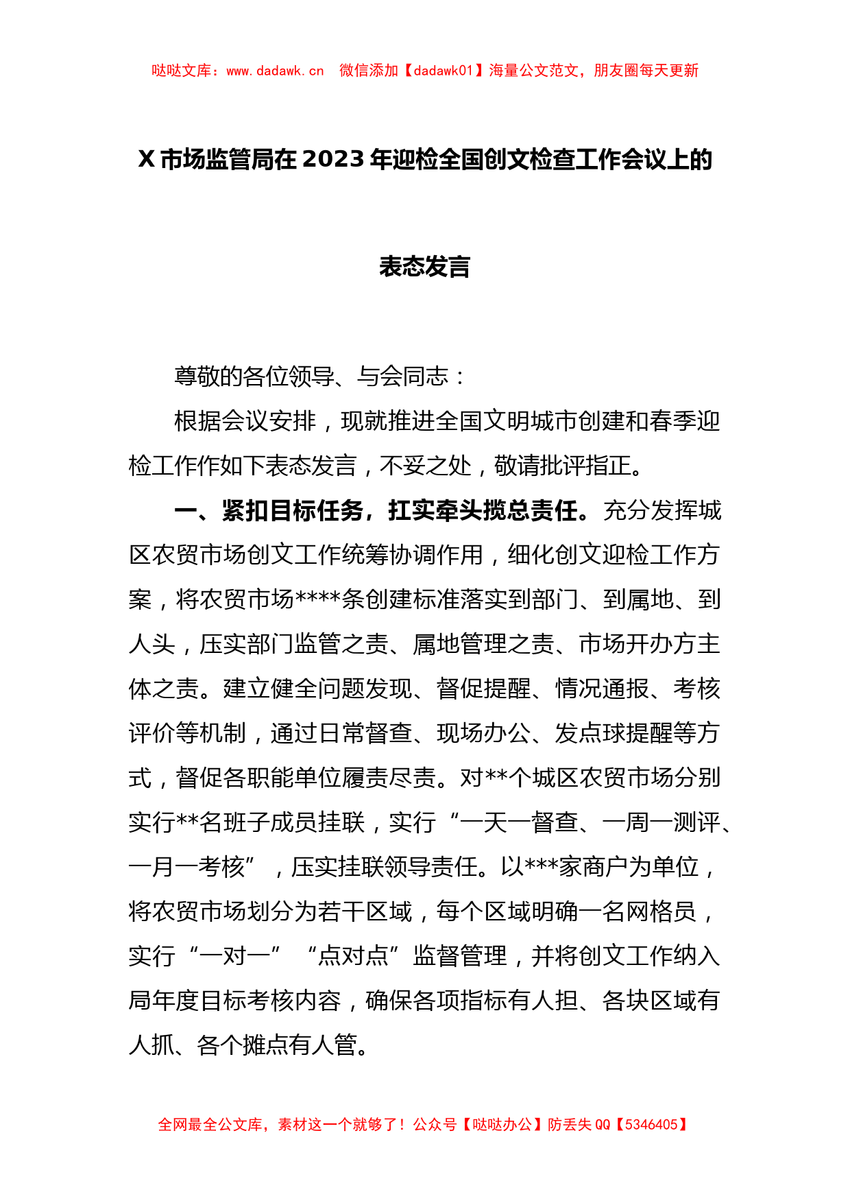 X市场监管局在2023年迎检全国创文检查工作会议上的表态发言_第1页