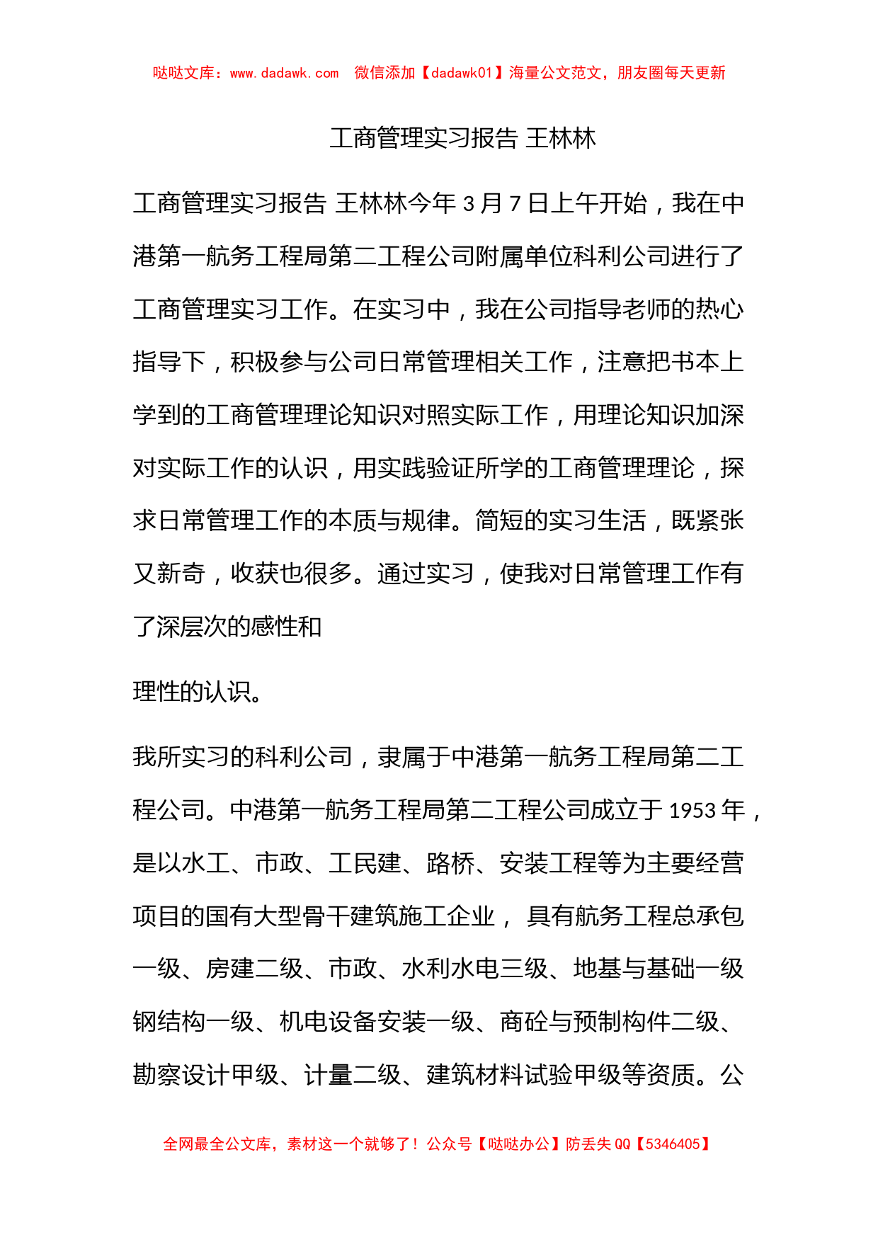 工商管理实习报告 王林林_第1页