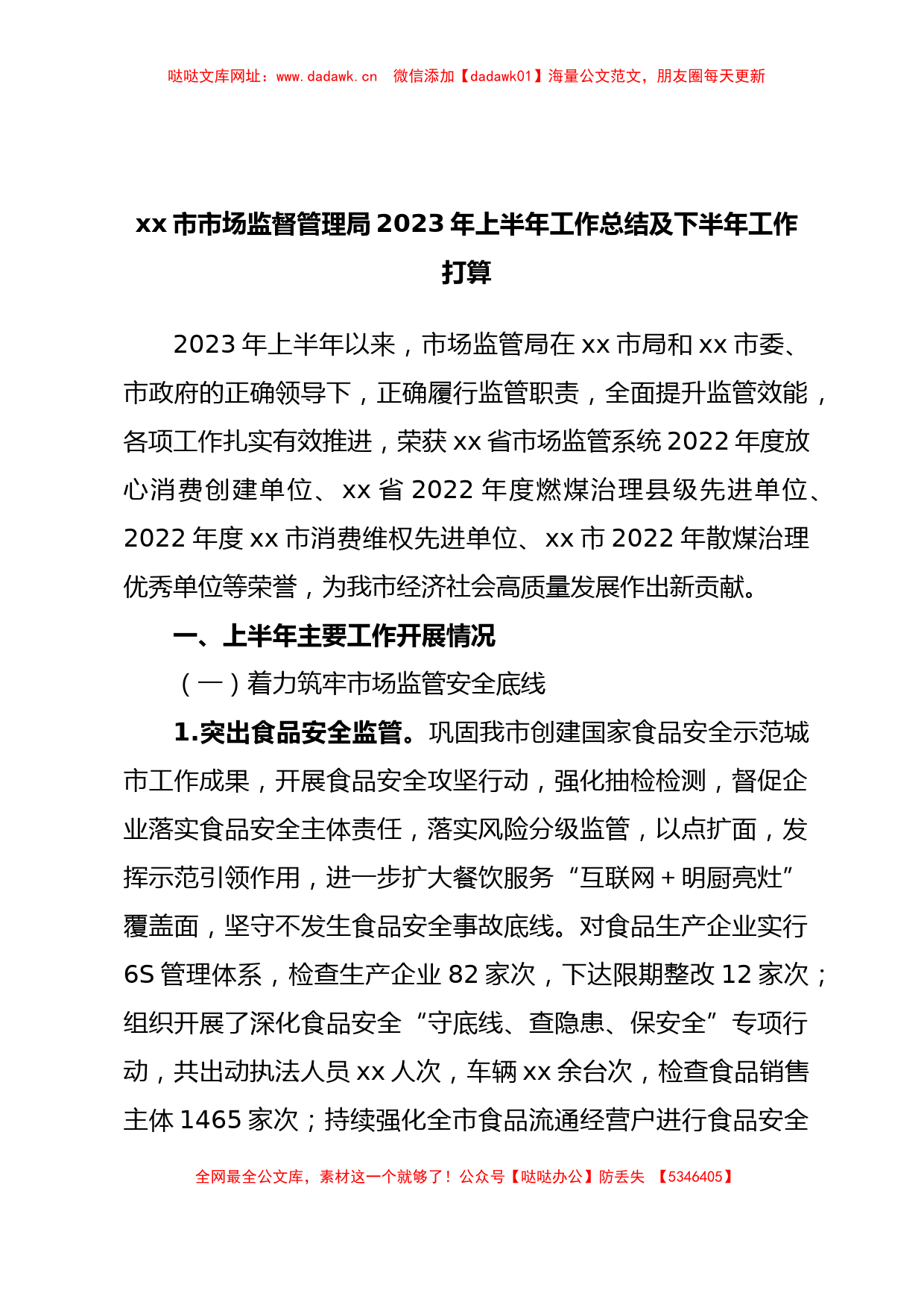 xx市市场监督管理局2023年上半年工作总结及下半年工作打算【哒哒】_第1页