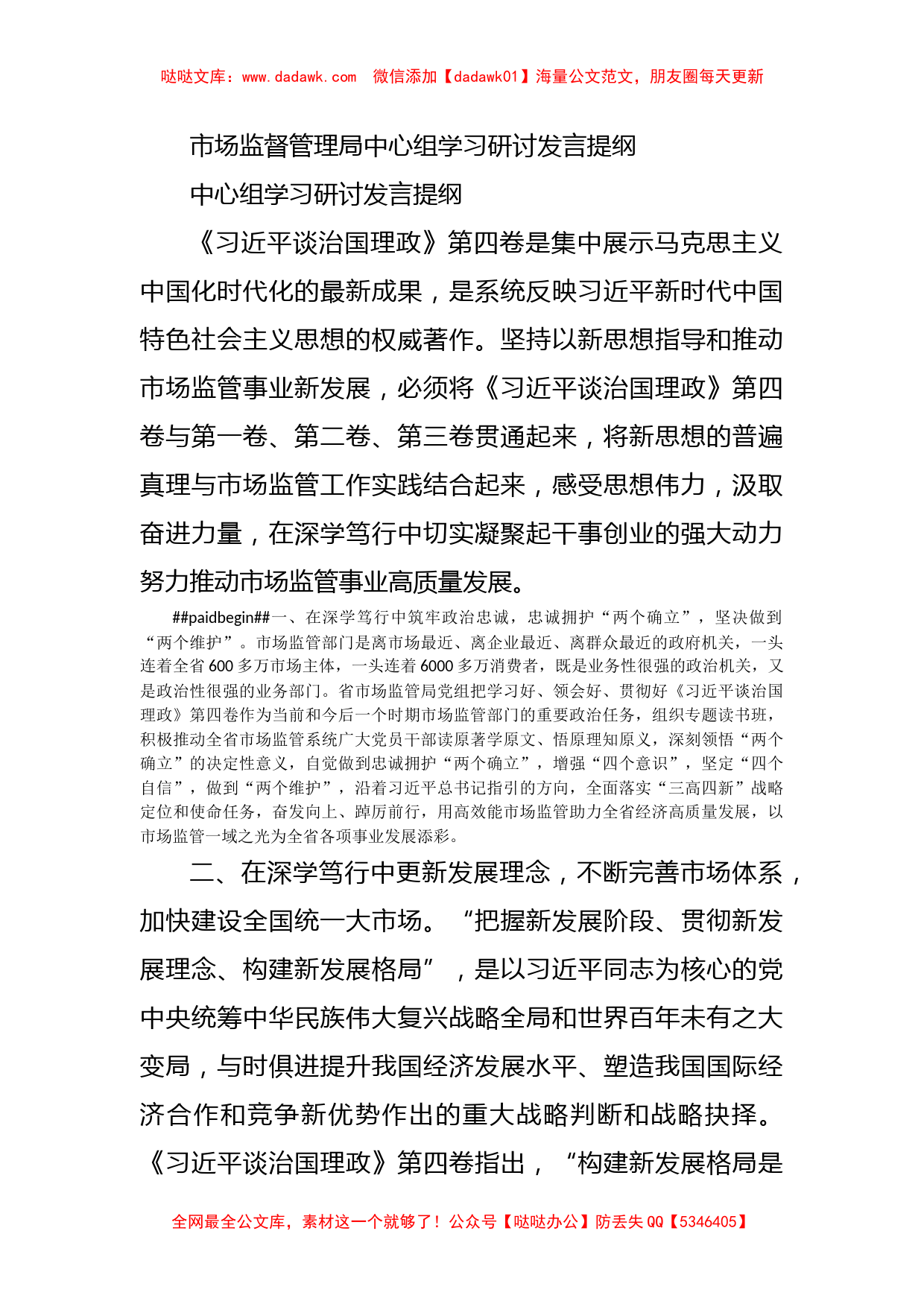 市场监督管理局中心组学习研讨发言提纲_第1页