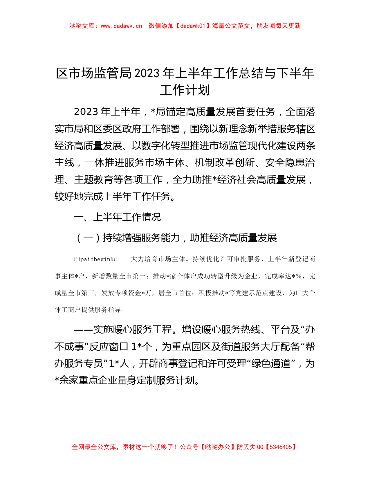 区市场监管局2023年上半年工作总结与下半年工作计划_第1页