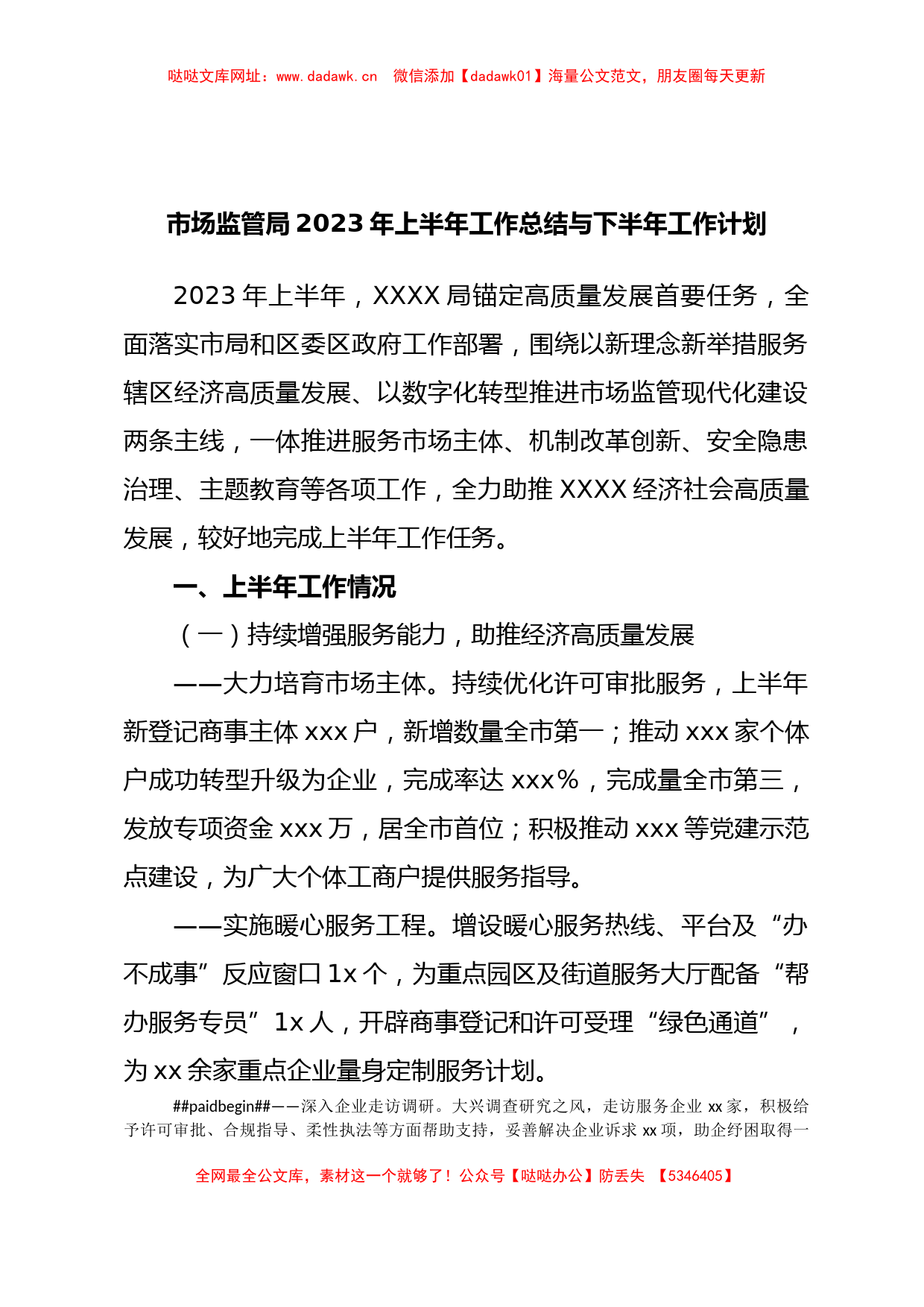 市场监管局2023年上半年工作总结与下半年工作计划【哒哒】_第1页