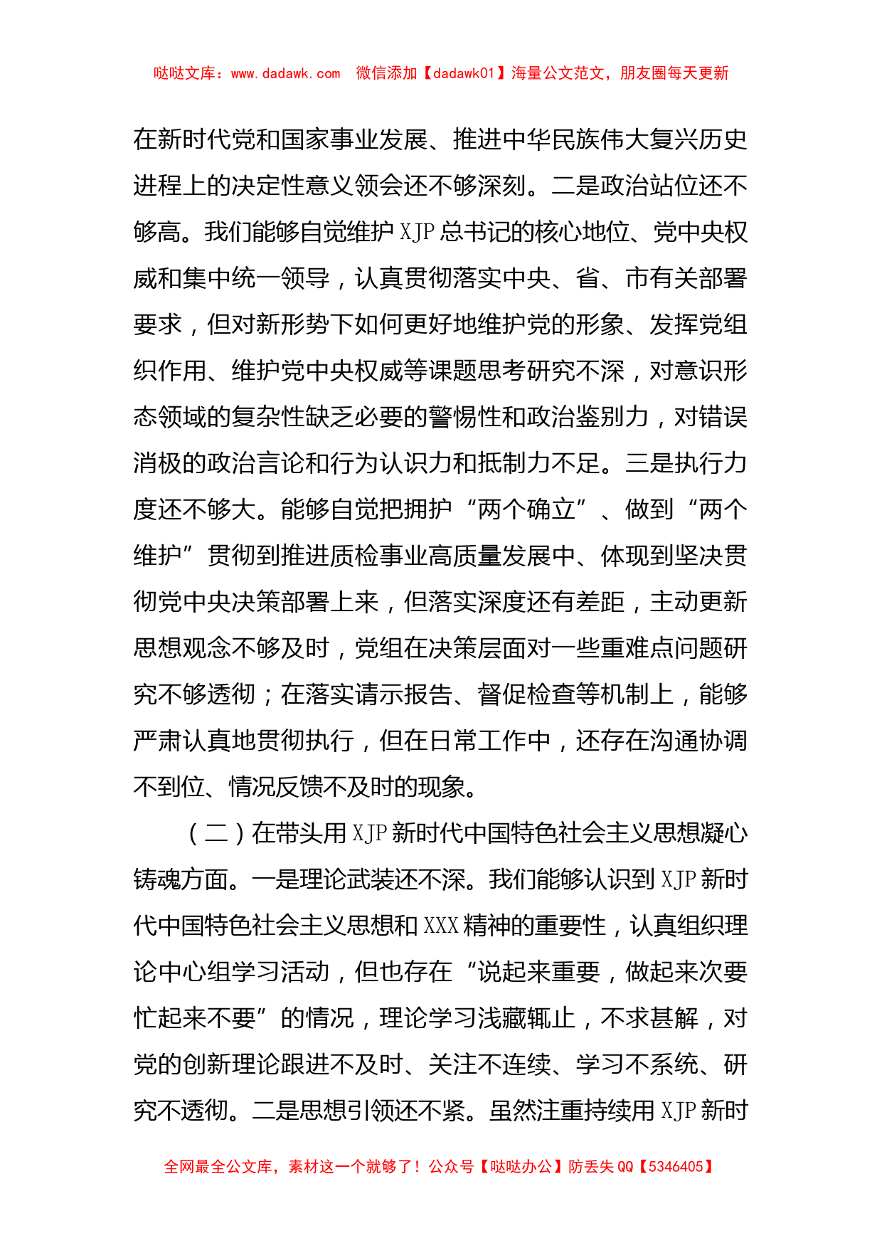 市场监管局党组班子2022年度民主生活会“六个带头”对照检查材料_第2页