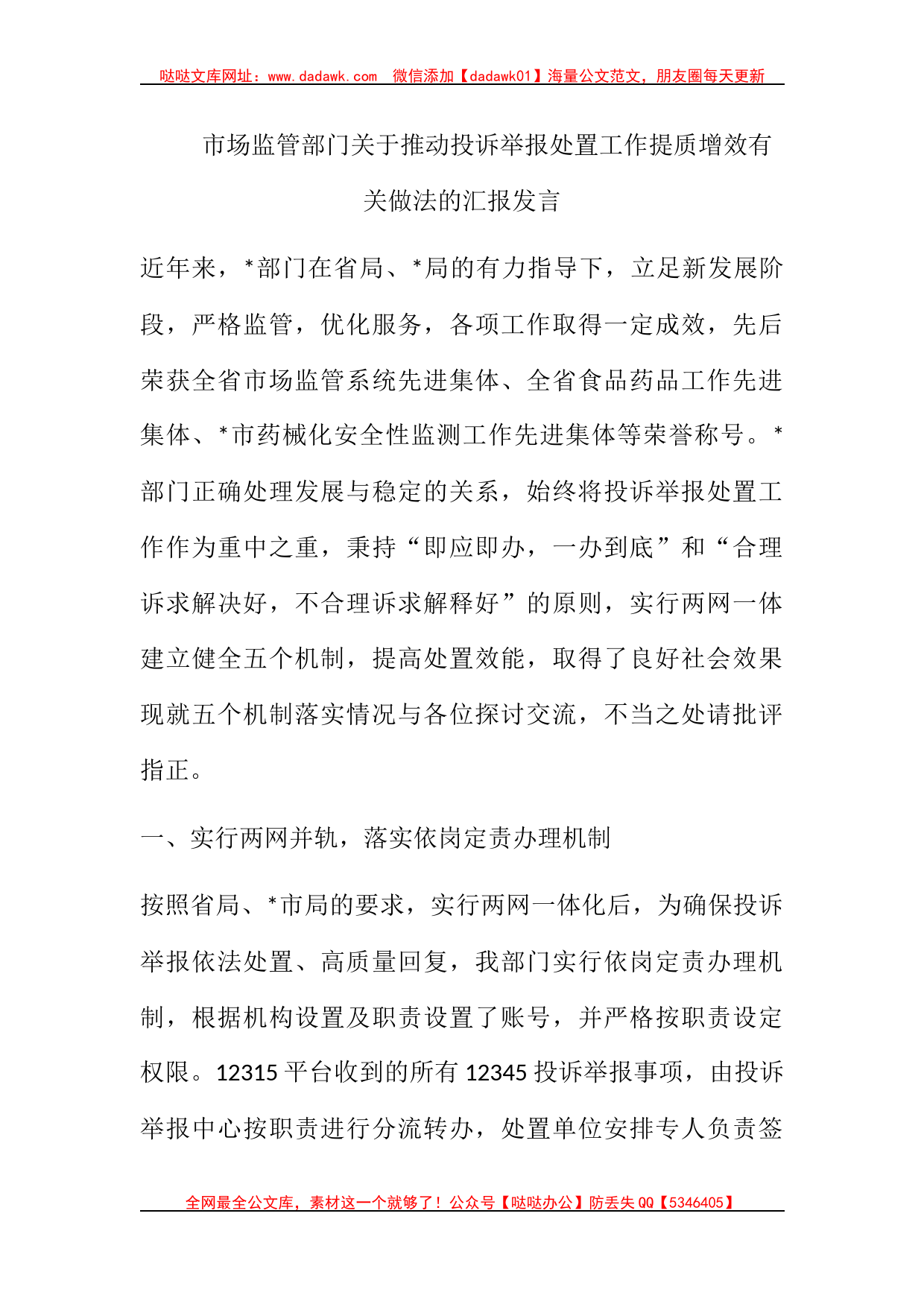 市场监管部门关于推动投诉举报处置工作提质增效有关做法的汇报发言_第1页