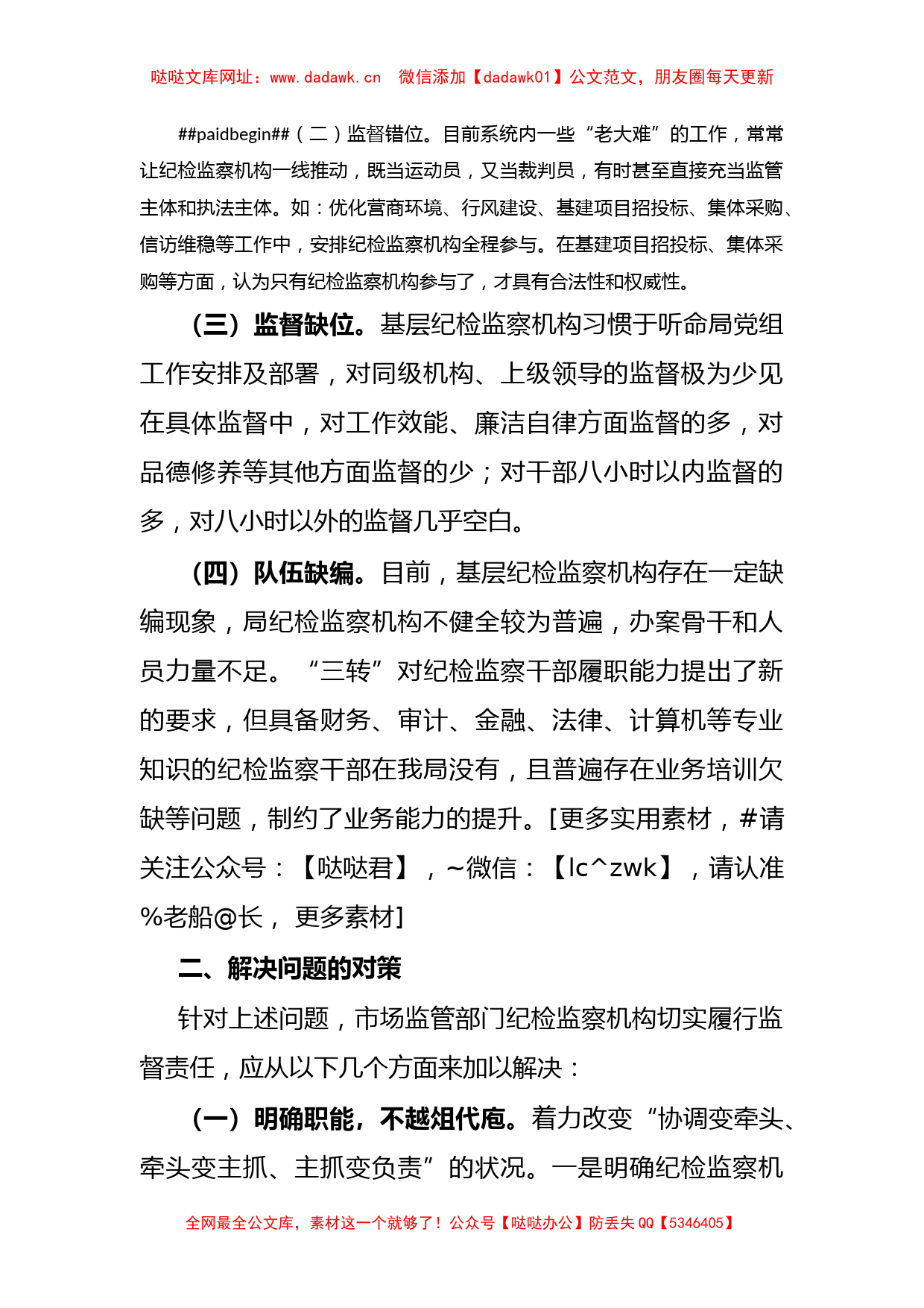 市场监管部门纪检监察机构落实监督责任的交流发言材料【哒哒】_第2页