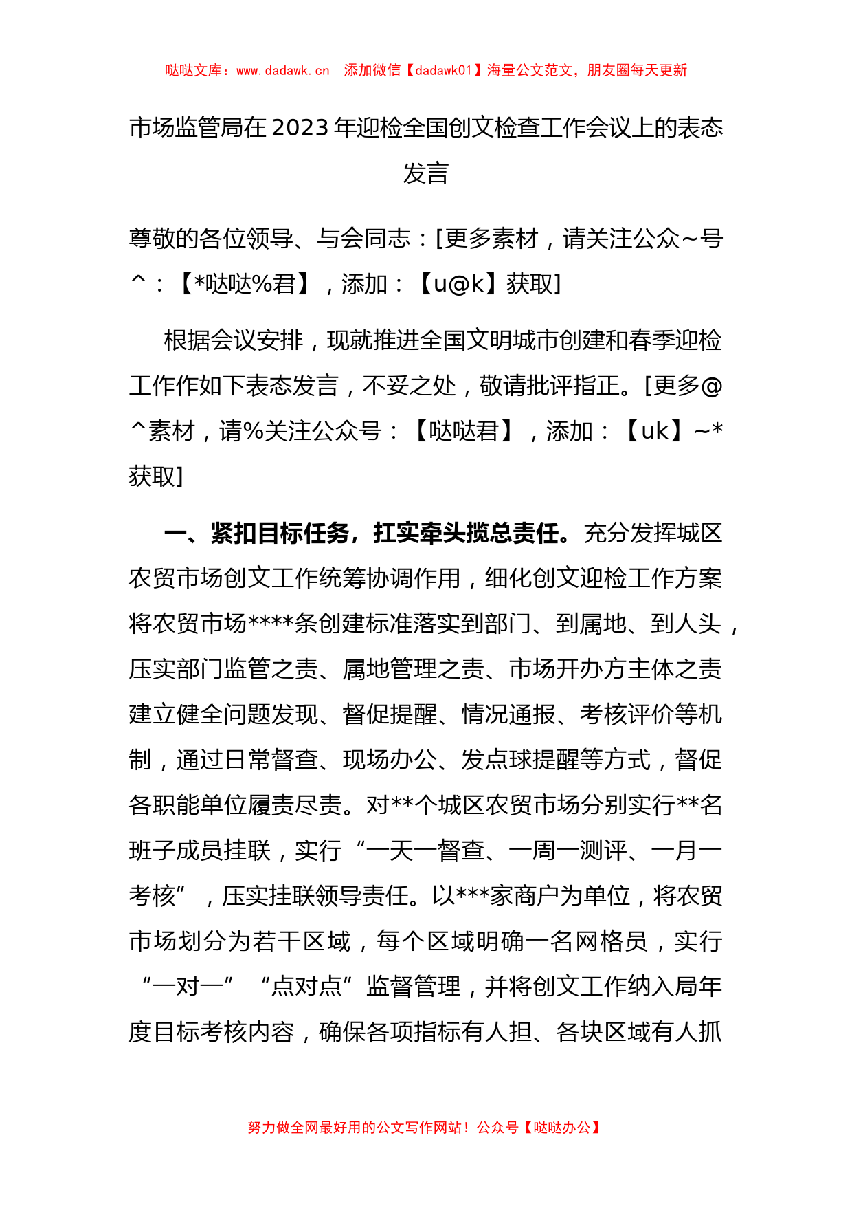 市场监管局在2023年迎检全国创文检查工作会议上的表态发言_第1页