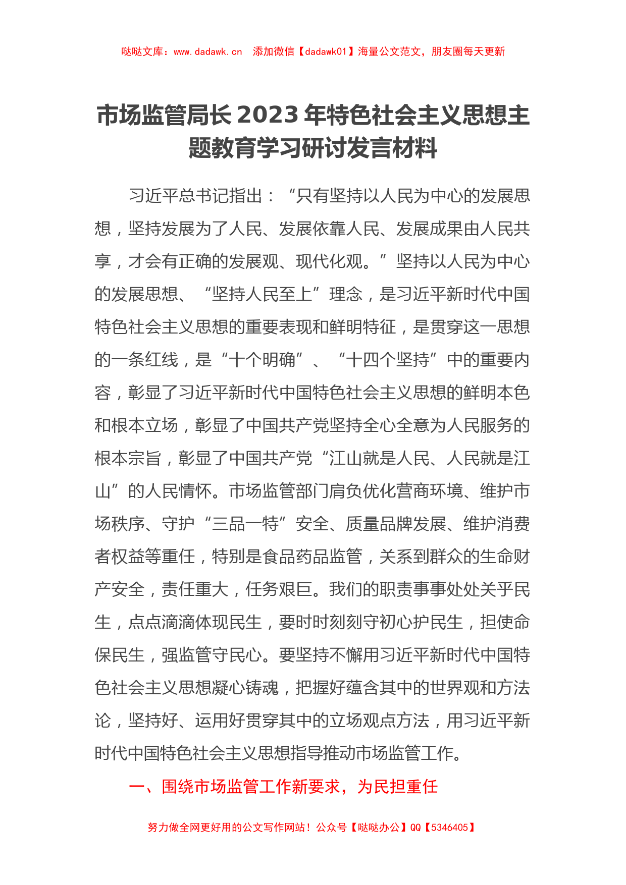 市场监管局长2023年特色社会主义思想主题教育学习研讨发言材料_第1页