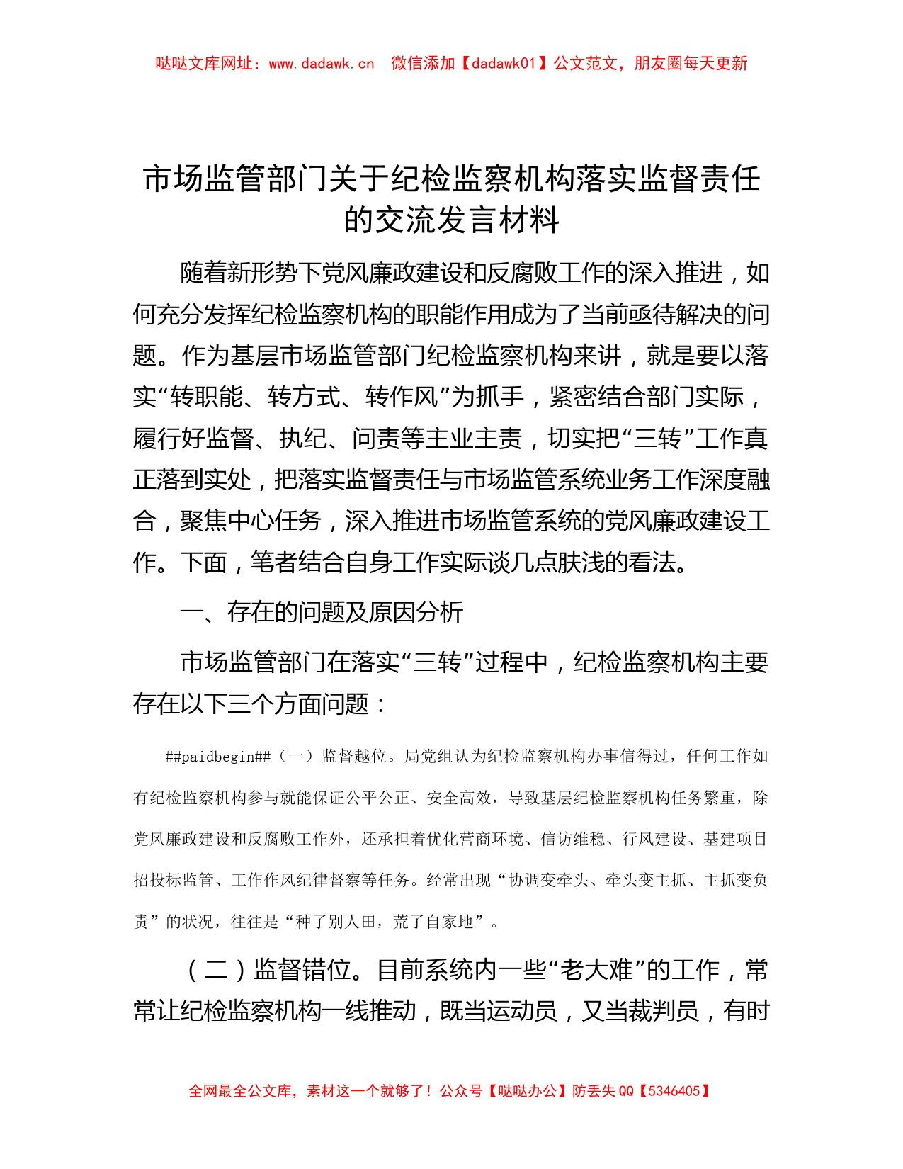 市场监管部门关于纪检监察机构落实监督责任的交流发言材料【哒哒】_第1页