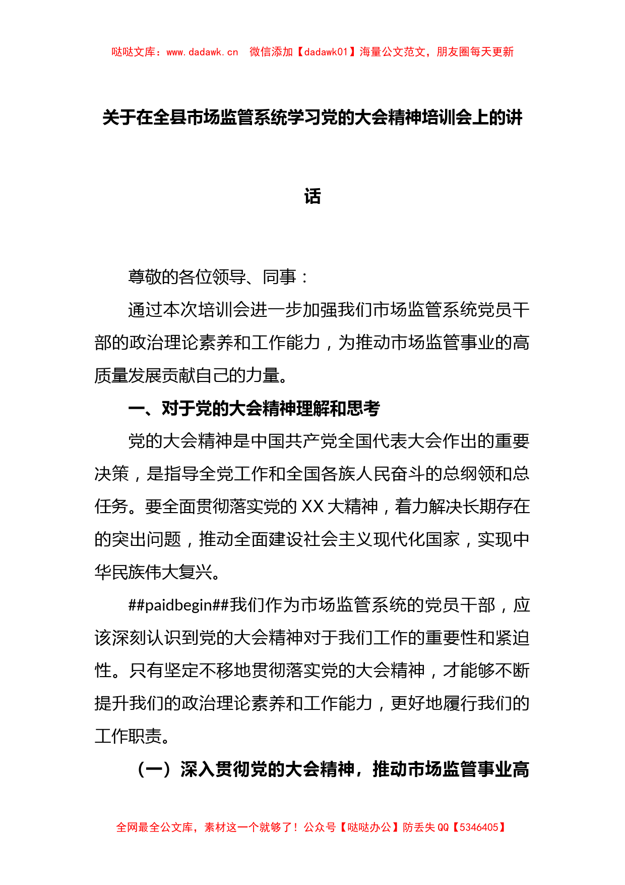 关于在全县市场监管系统学习党的大会精神培训会上的讲话_第1页