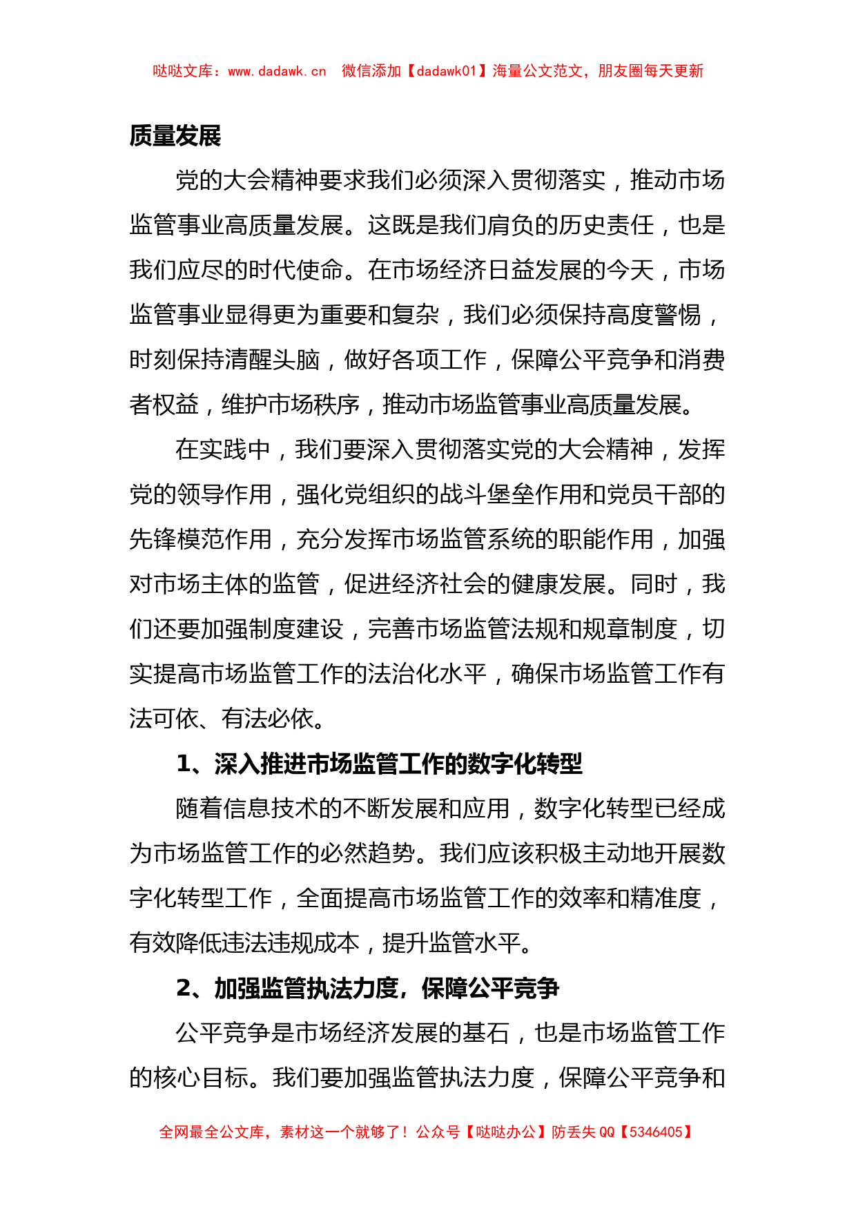 关于在全县市场监管系统学习党的大会精神培训会上的讲话_第2页