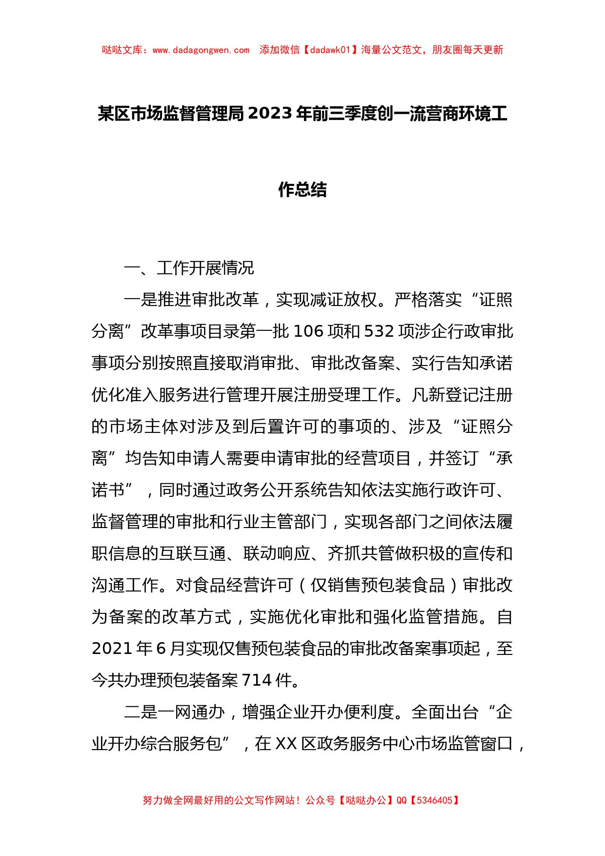 某区市场监督管理局2023年前三季度创一流营商环境工作总结_第1页