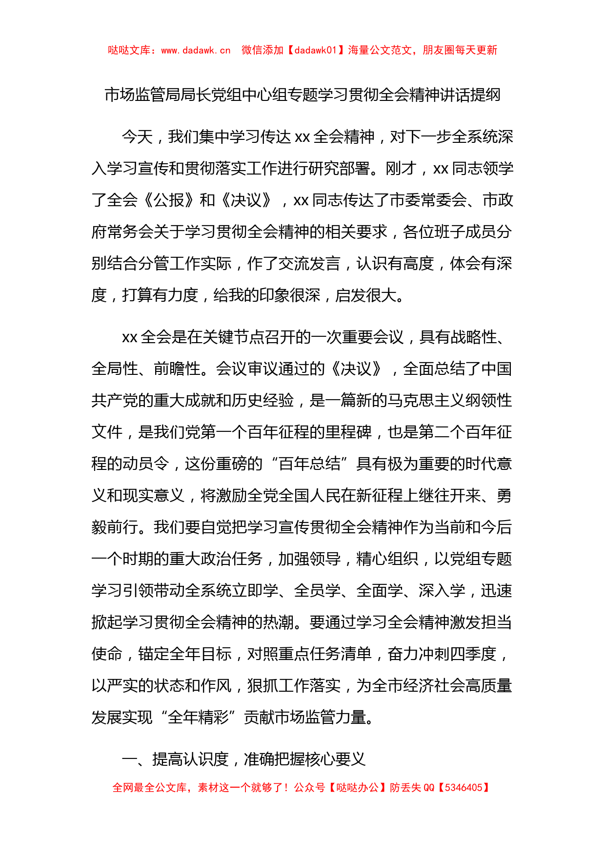 市场监管局中心组学习全会精神讲话提纲_第1页