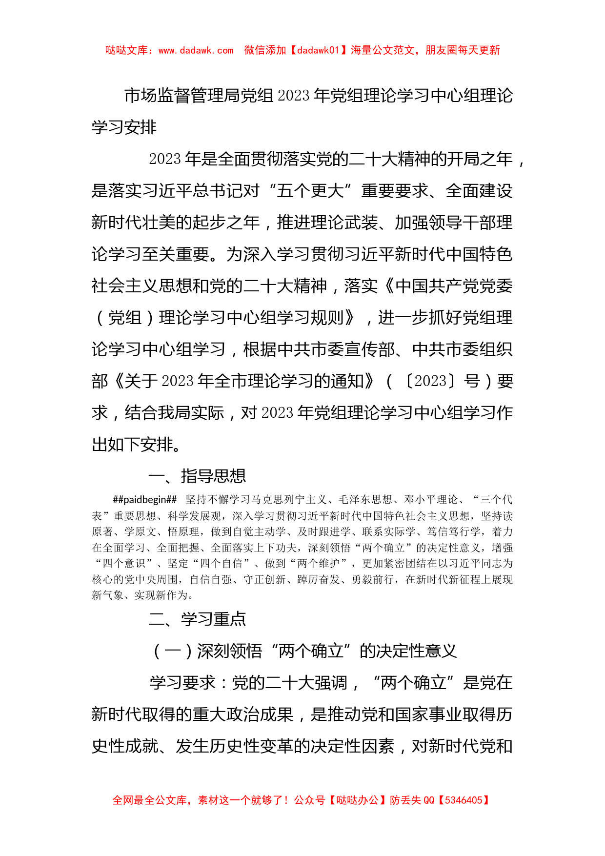 市场监督管理局党组2023年党组理论学习中心组理论学习安排_第1页